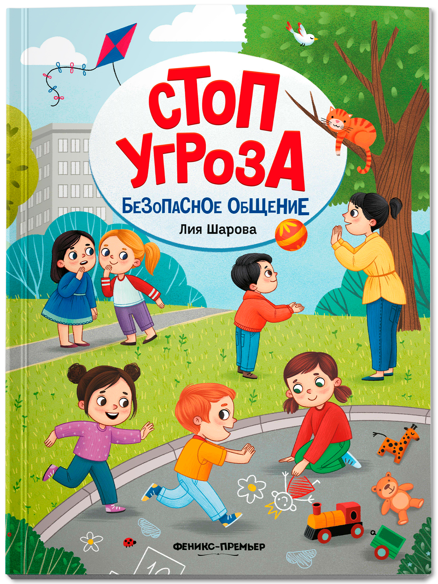 Безопасное общение. Стоп Угроза. Мягкая обложка | Safe Communication. Stop Threat. Softcover - Ozon image 1