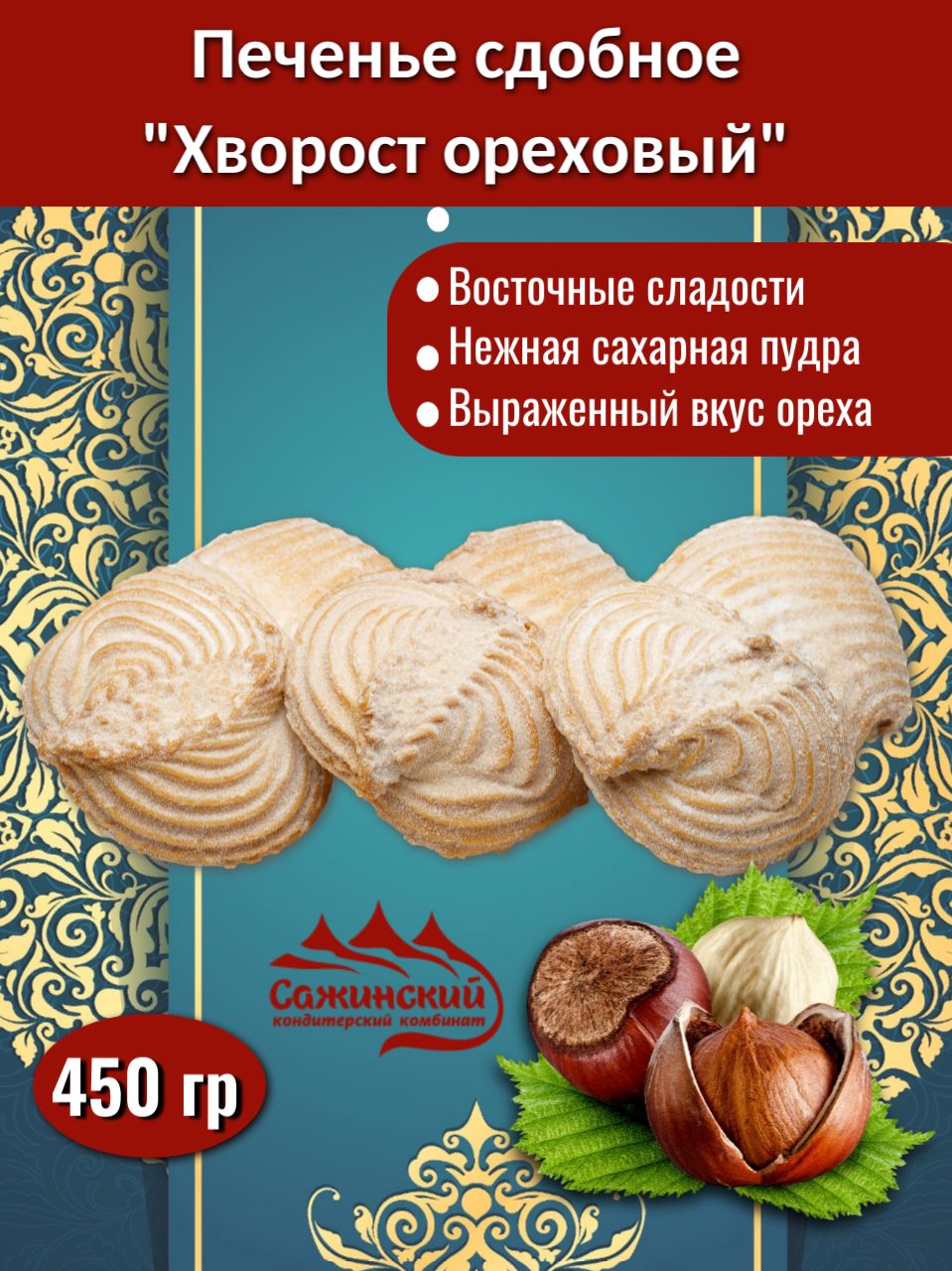 Печеньесдобное"Наслада""Хворостореховый"0,45кгВосточныесладостимучные