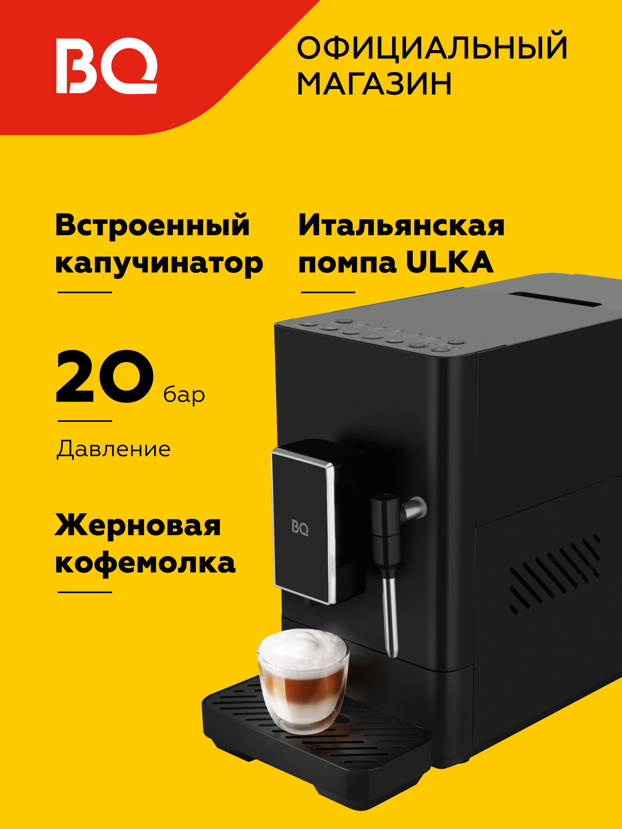 КофемашинаавтоматическаяскапучинаторомивстроеннойкофемолкойBQACM1136MЧерная