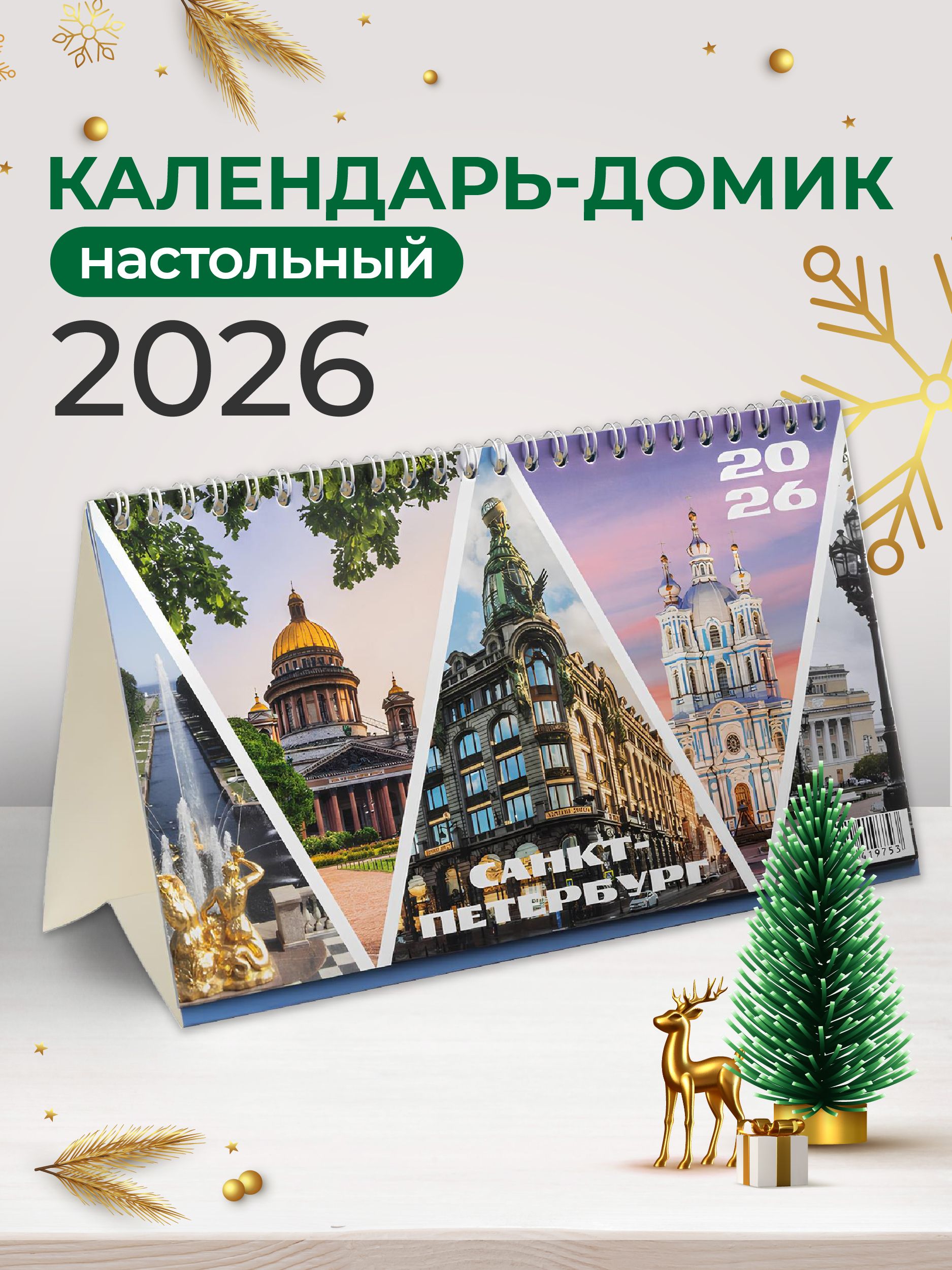 Календарь2026настольныйПолином,домикперекидной,Санкт-Петербург,210x120мм