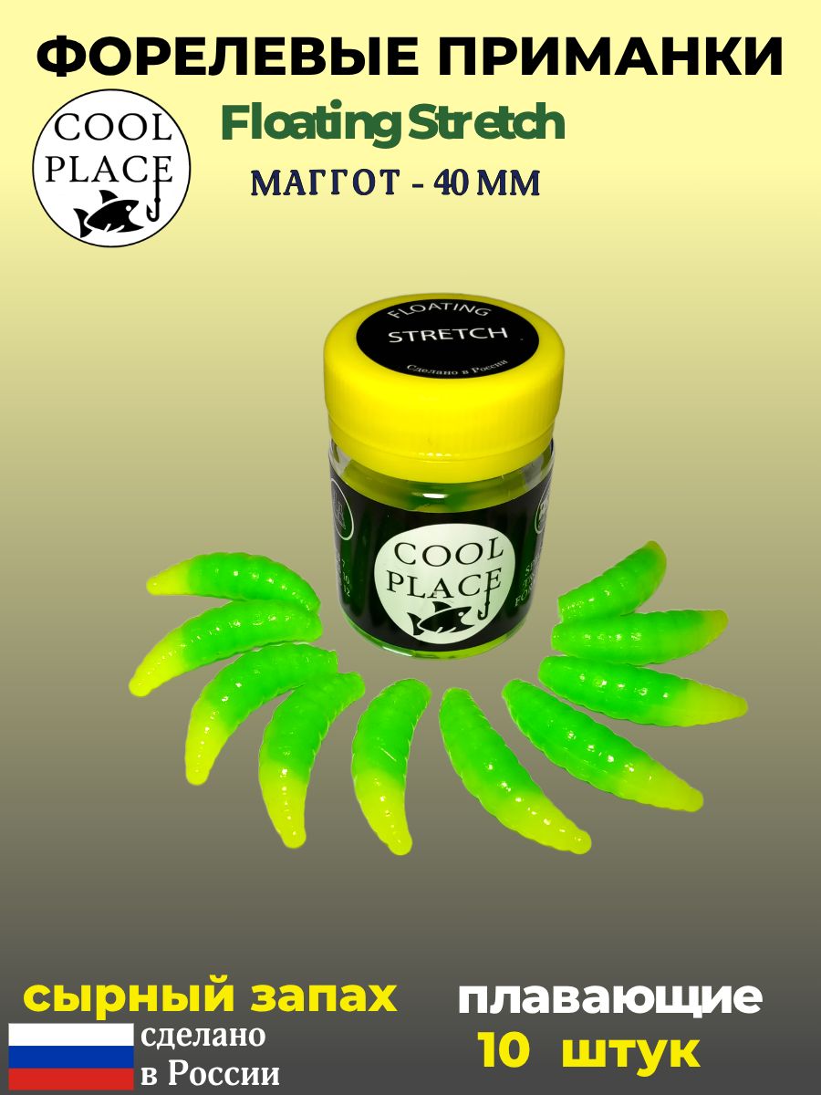 Мягкая плавающая форелевая приманка COOL PLACE Maggot Floating Stretch ...