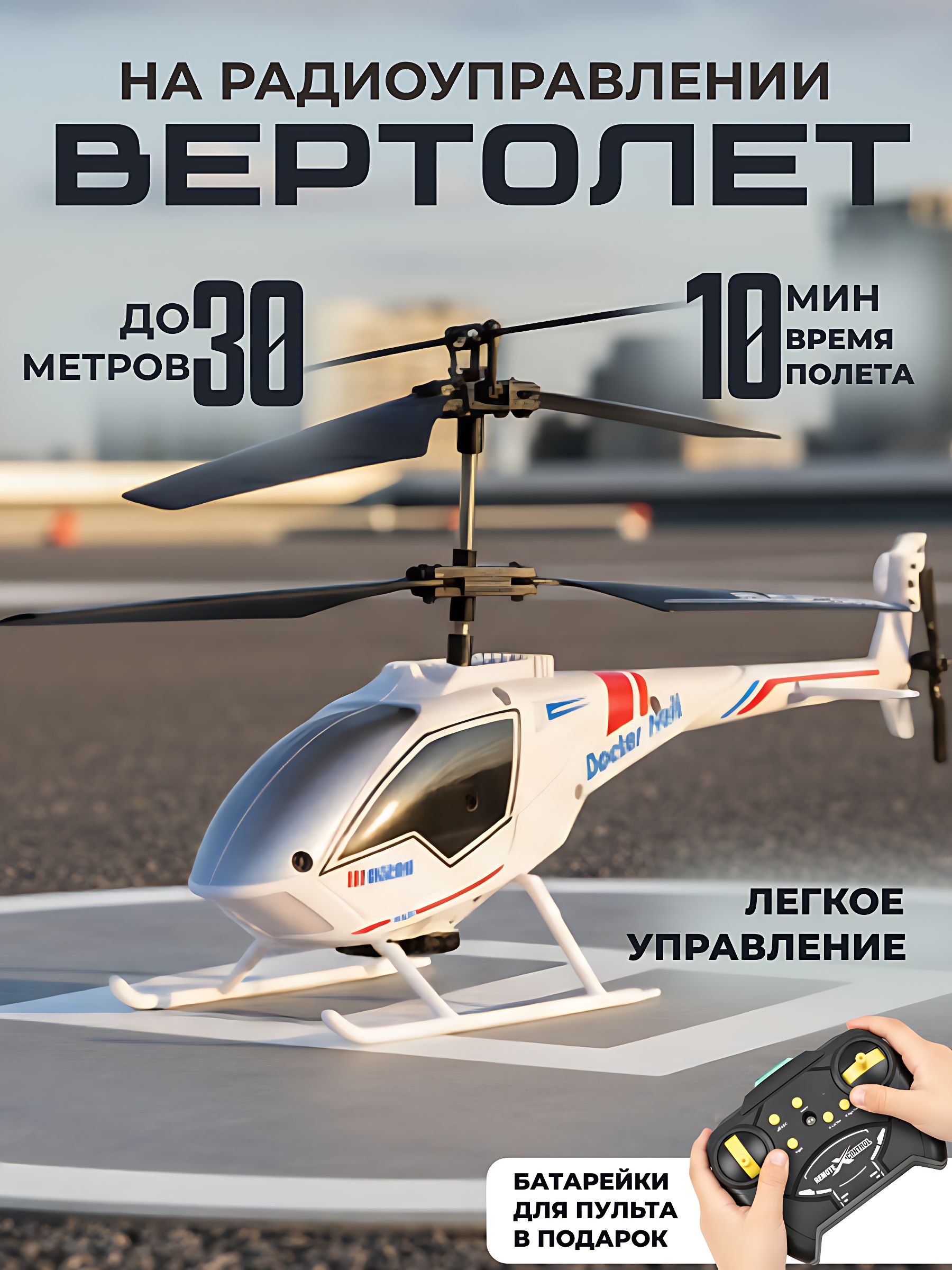 Вертолетнарадиоуправлениибелый,самолетигрушкадлямальчика