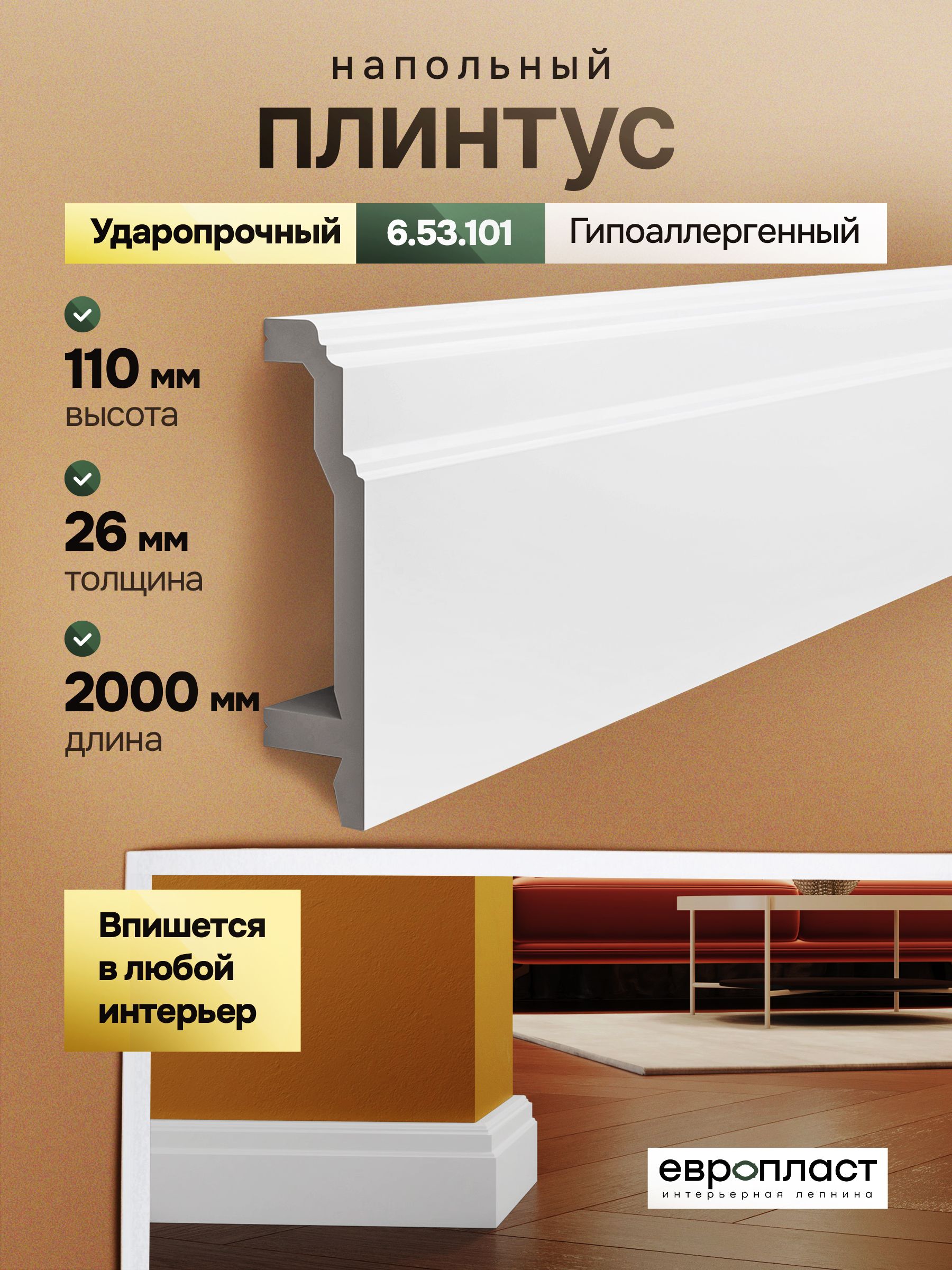 Плинтуснапольныйударопрочныйбелыйподпокраскудляпола2метраЕвропласт6.53.101