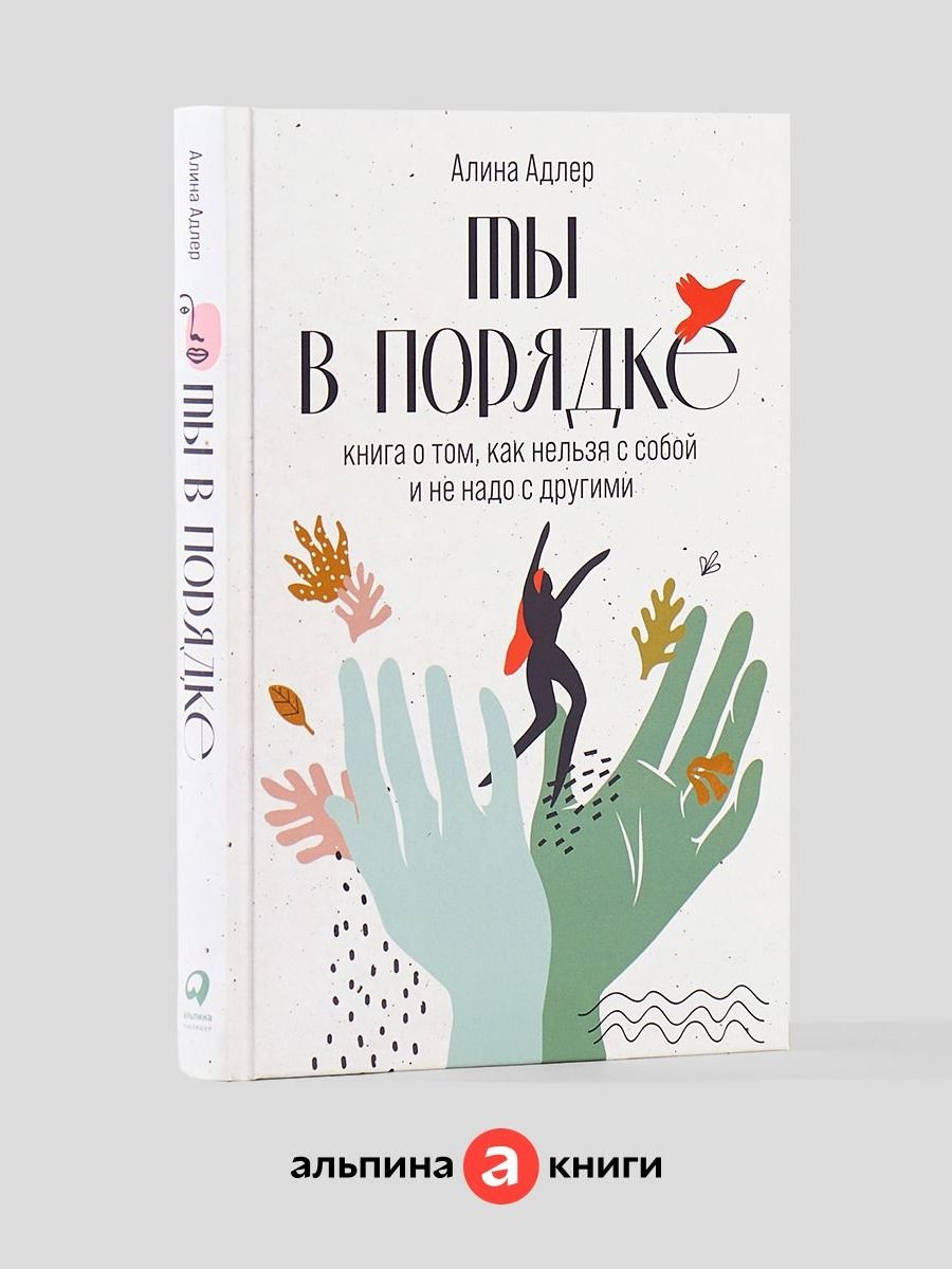 Ты в порядке. Книга о том, как нельзя с собой и не надо с другими | Are You Okay? A Book About How Not to Be With Yourself and Others - Ozon image 1