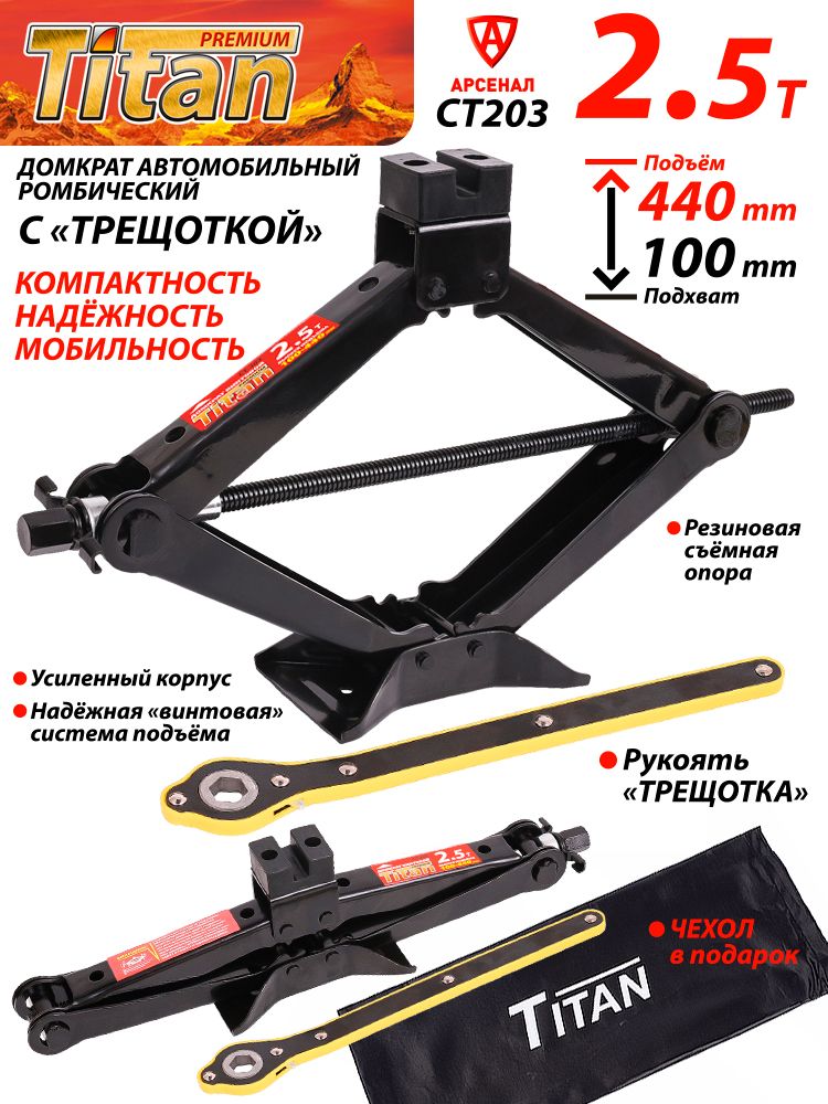 Домкратавтомобильныйромбический2,5т(100-440мм)ТРЕЩОТКА+сумкавподарокTITANCT203