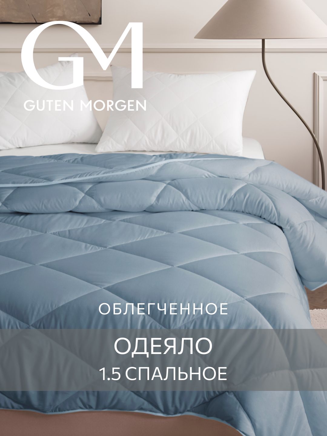 Одеяло,GutenMorgen,Холлофайбер,Микрофибра,SofttЛегкое140x205смсмцвет:Деним,наполнитель-силиконизированноеволокно