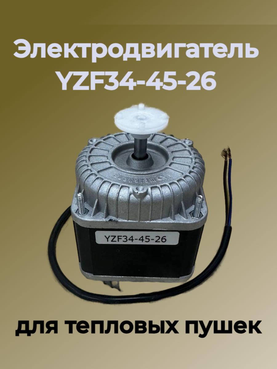 Электродвигатель YZF34-45-26 WG для тепловой пушки Ballu 110Вт 230В 50Гц
