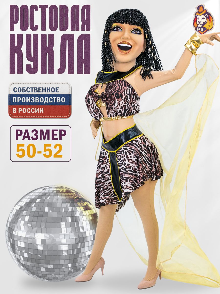 Ростовая кукла Стриптизерша Клеопатра размер 50-52
