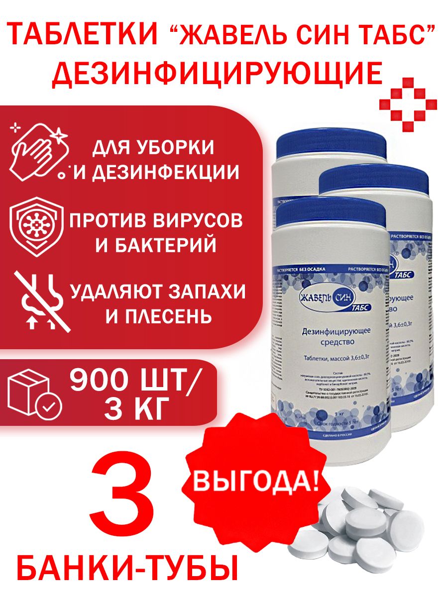 ЖавельСинТабс-дезинфицирующеесредствовтаблетках(хлорка)300таб./банка(1кгх3банки-тубы)