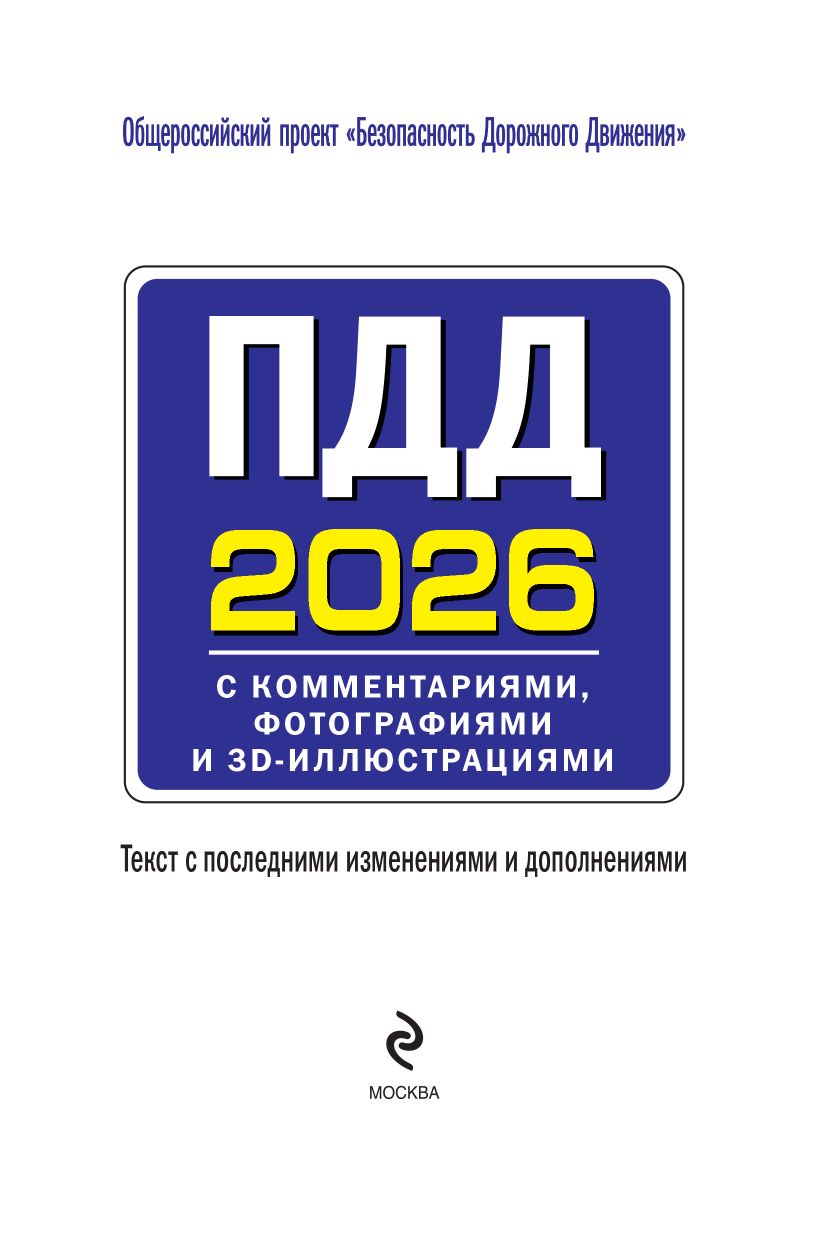 ПДД с комментариями, фотографиями и 3D иллюстрациями (редакция 2026 г.) | Russian Traffic Rules with Fines, Comments, and Illustrations, 2026 - Ozon image 3