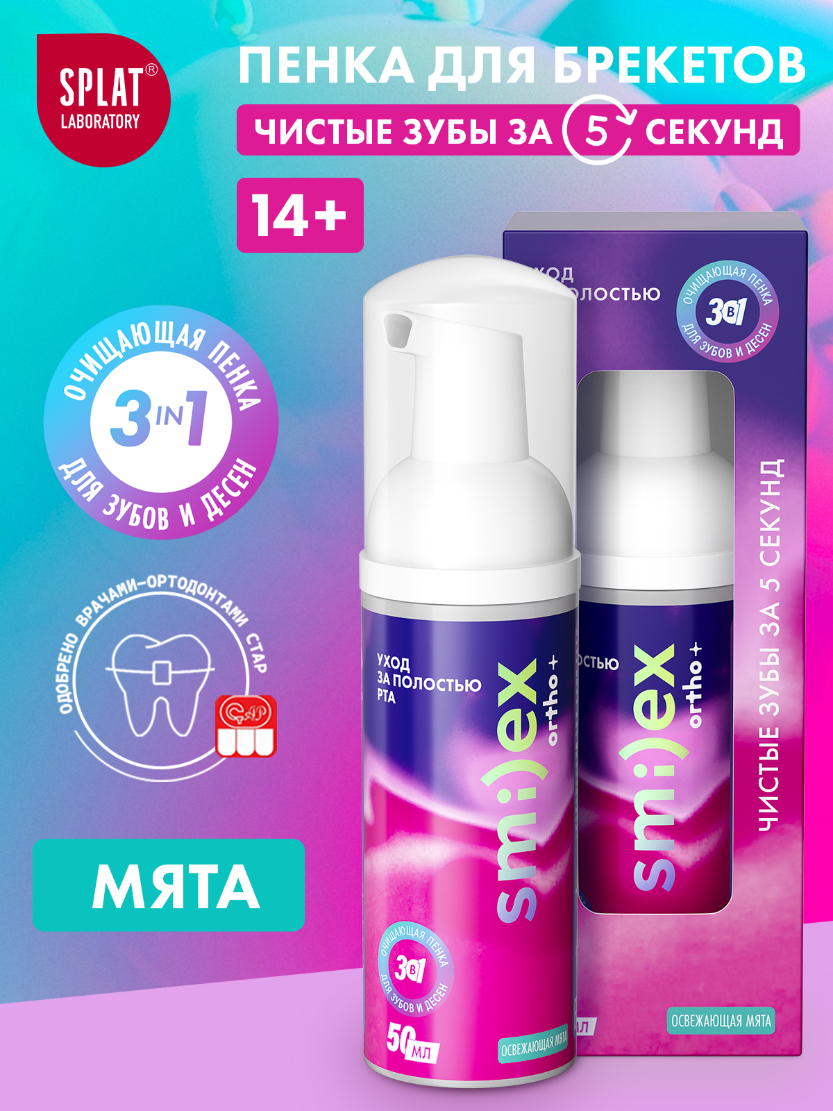 ИнновационнаяочищающаяпенкадлязубовSPLATSMILEXORTHO+3-в-1совкусоммяты50мл