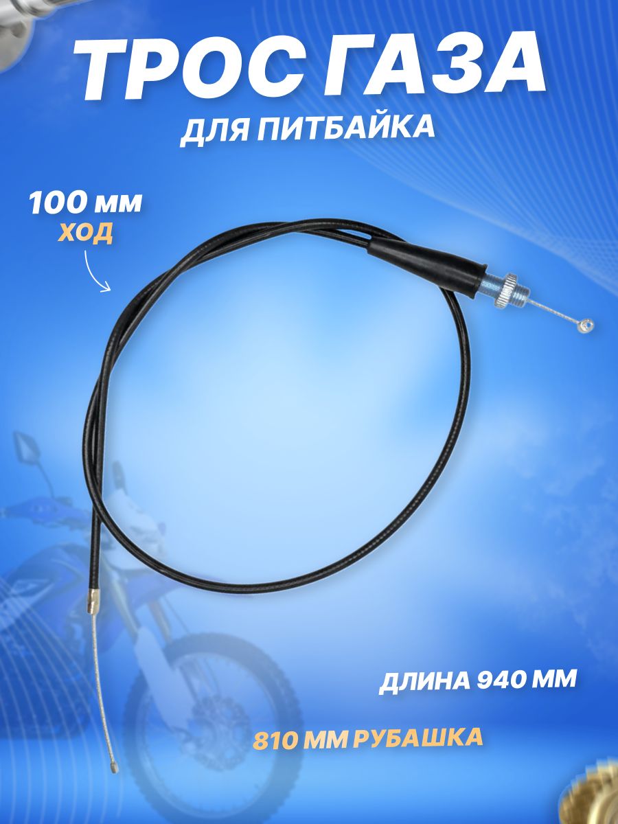 Тросгазанапитбайк