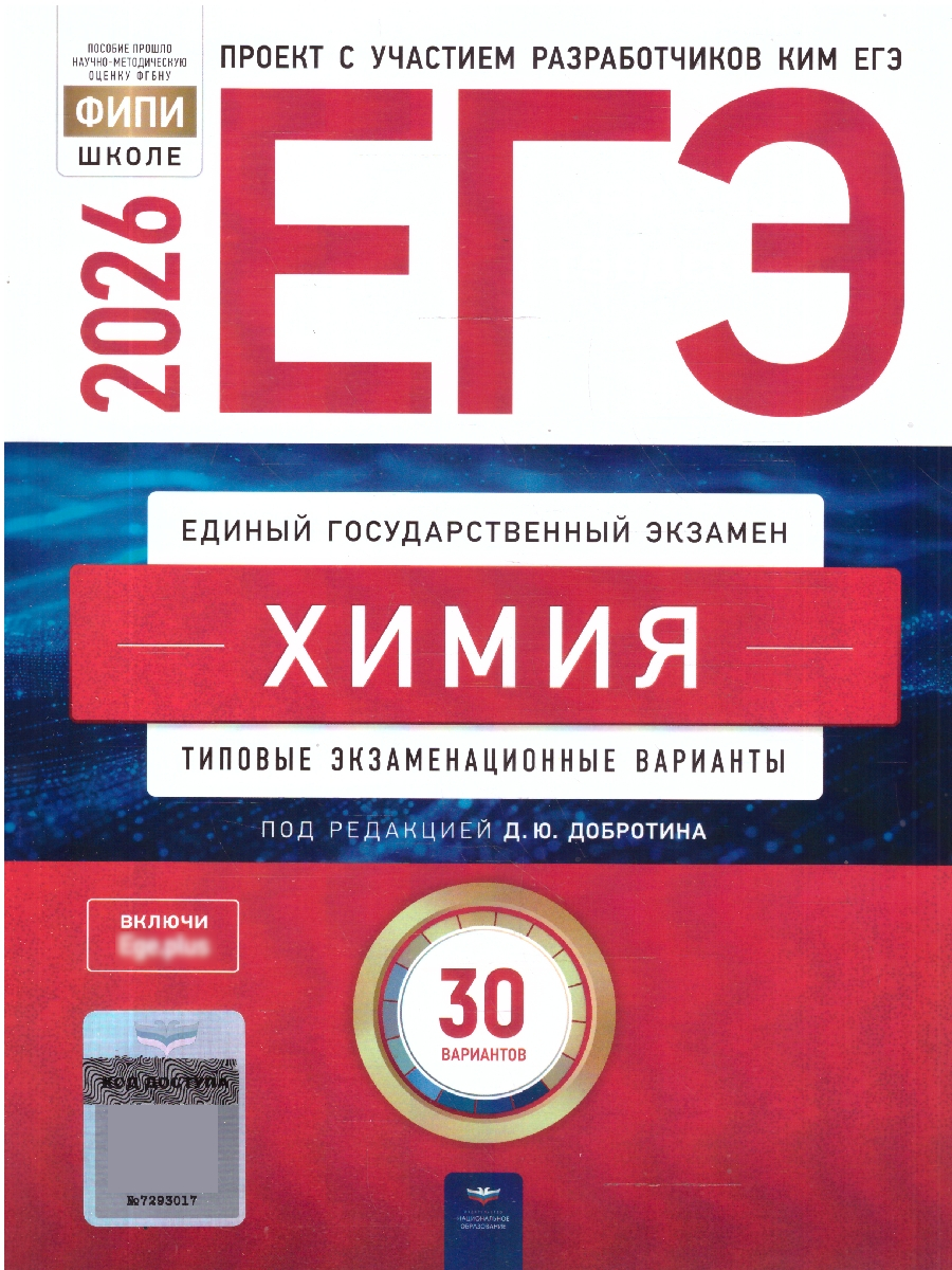 ЕГЭ 2026 Химия Типовые экзаменационные варианты 30 вариантов | Unified State Exam 2026 Chemistry Sample Exam Versions – 30 Variants - Ozon image 1