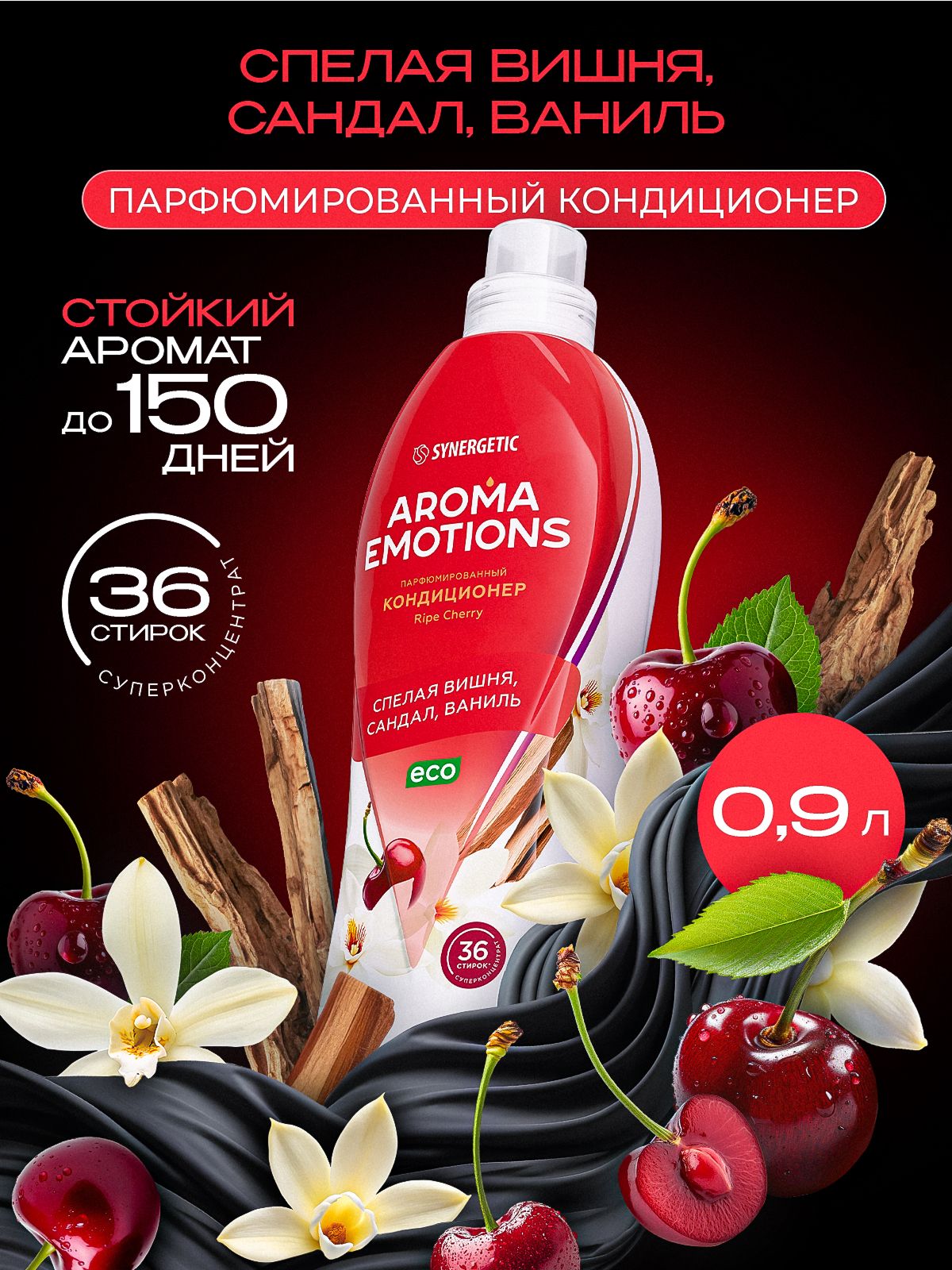 Кондиционер для белья парфюмированный SYNERGETIC Сандал, Ваниль, Вишня AROMA EMOTIONS 0,9л, 36 стирок, парфюм для стирки, ополаскиватель, концентрат