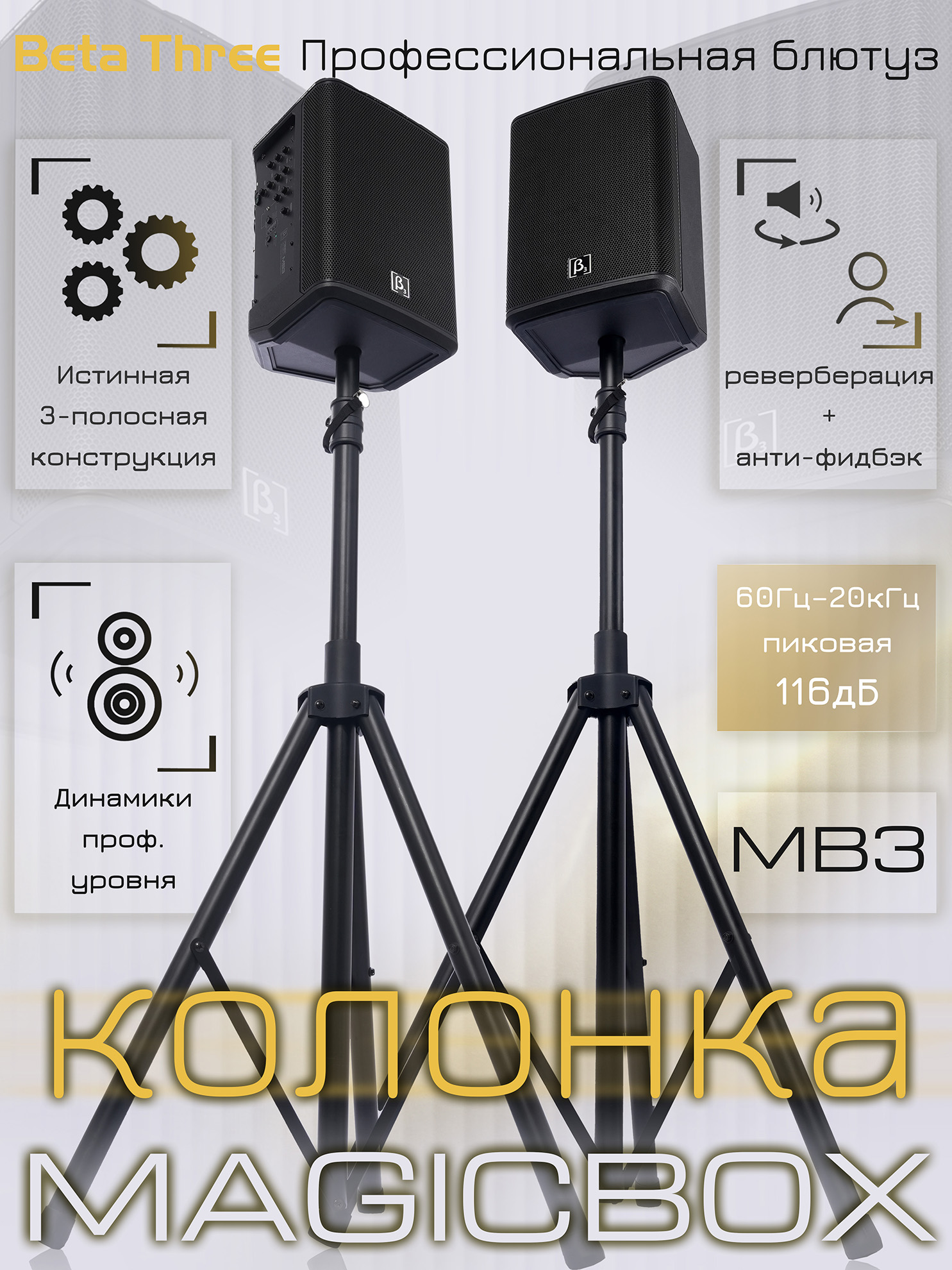 ПрофессиональнаябеспроводнаяколонкаBluetoothBetaThreeMB33динамика+коаксиалСЧ/ВЧ.Звукстудиидляконцертов!