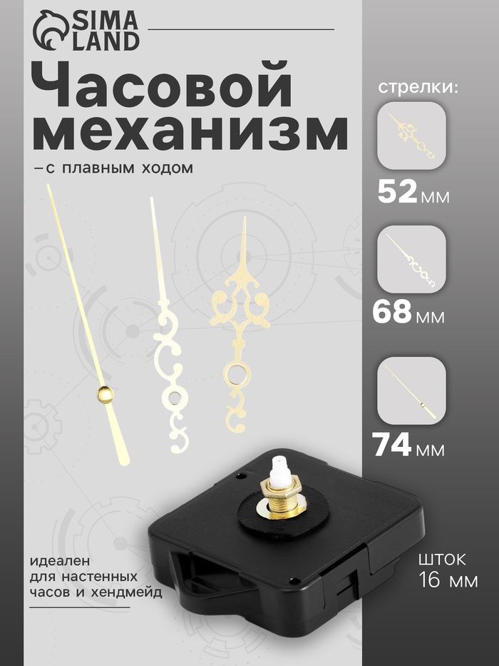 Часовой механизм со стрелками Соломон-3 , плавный ход, шток 16 мм, стрелки 52/68/74 мм, золотистые