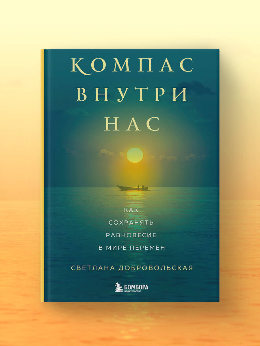 Компас внутри нас. Как сохранять равновесие в мире перемен | The Compass Within Us: How to Maintain Balance in a Changing World - Ozon image 6