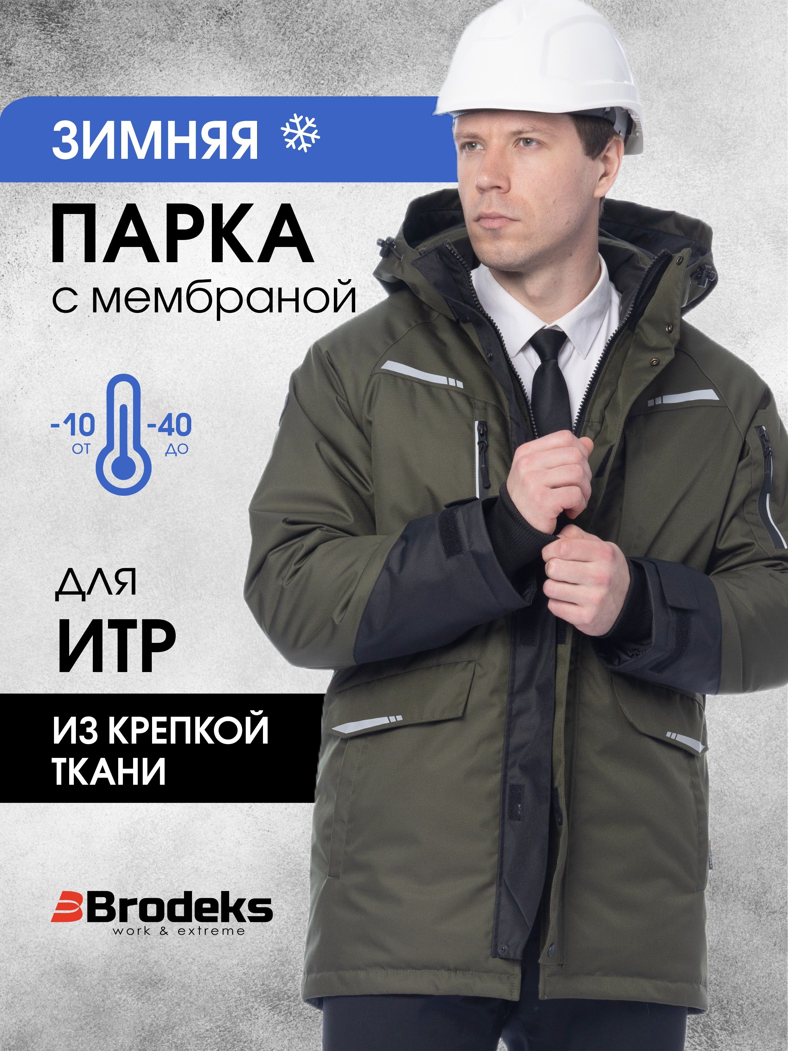 Куртка рабочая мужская зимняя мембранная - спецодежда ИТР KW215 Brodeks ...
