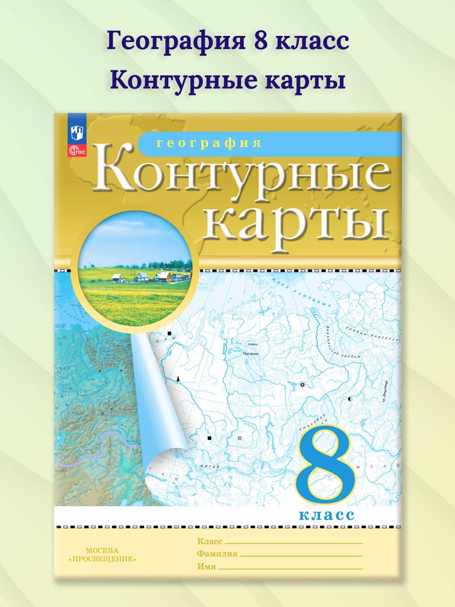 География 8 класс. Контурные карты. РГО. С новыми регионами | Geography Atlas, Grade 8