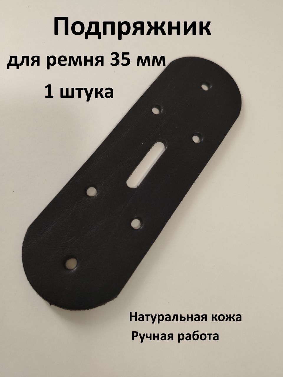 Подпряжниккожаныйдляремня35ммЧерныйцвет