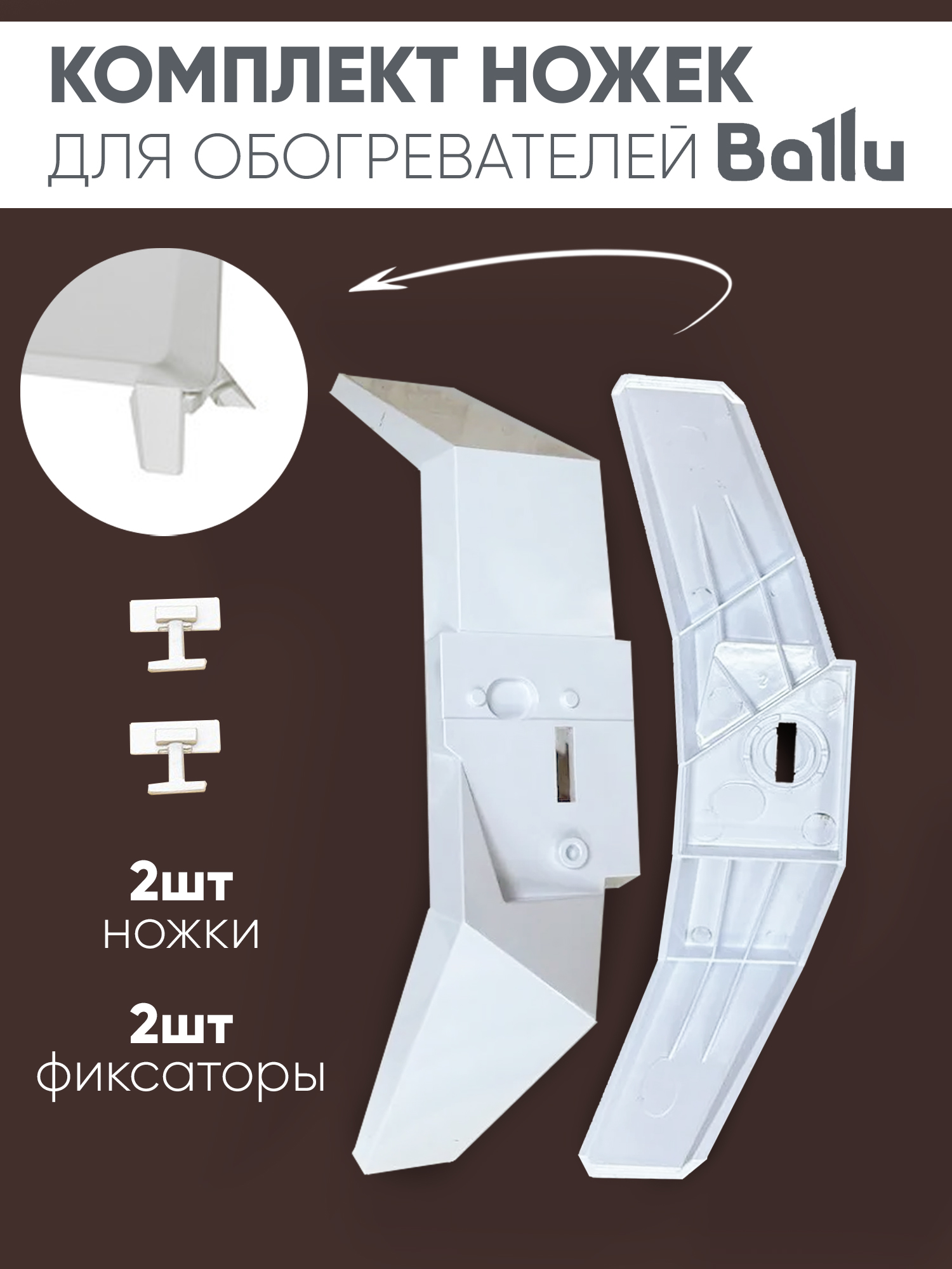 Стационарные ножки Ballu для конвекторов EMT, SMT (095/096)