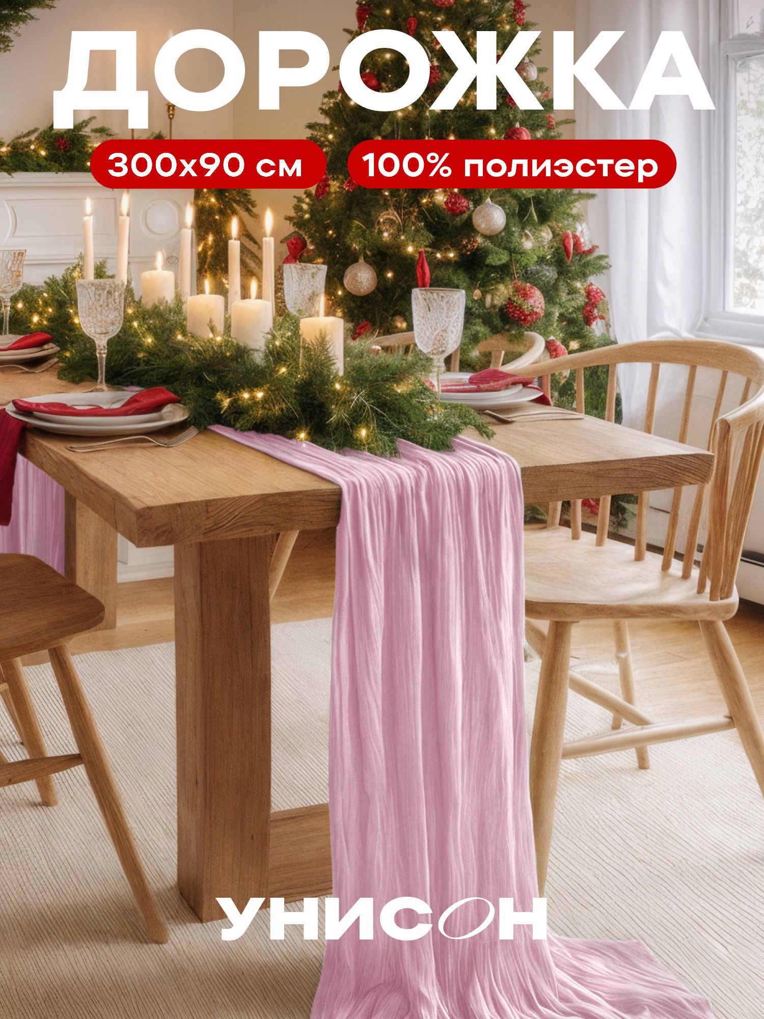 Скатерть-дорожка на стол "Унисон" дорожка сервировочная 90х300