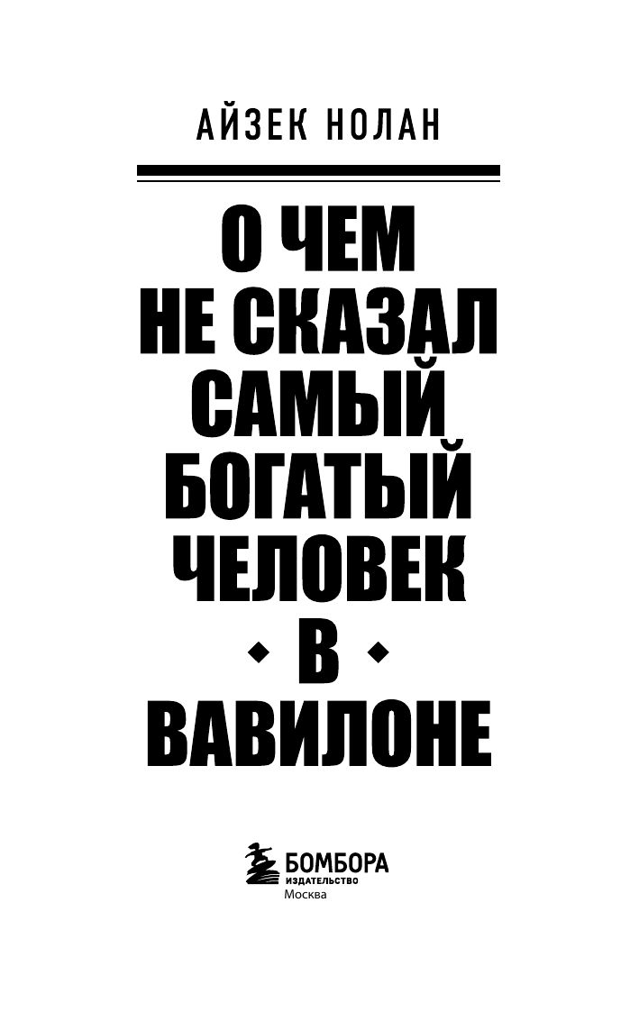 О чем не сказал самый богатый человек в Вавилоне | What the Richest Man in Babylon Never Told You - Ozon image 5