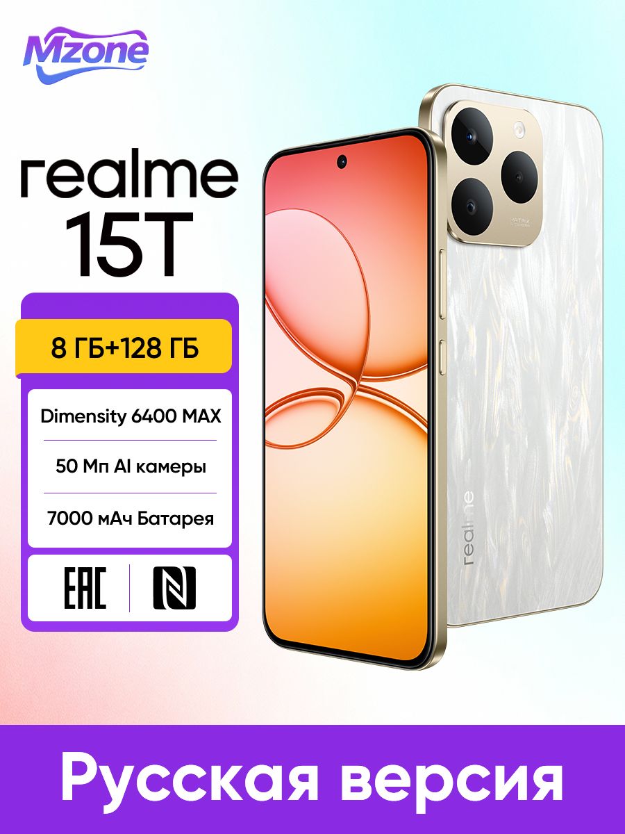 realmeСмартфон15T5G,Русскаяверсия,NFC,ДисплейAMOLEDс4000нит,ФронтальнаяизадняякамерыAIна50Мп,Аккумуляторемкостью7000мАчРостест(EAC)8/128ГБ,серебристый