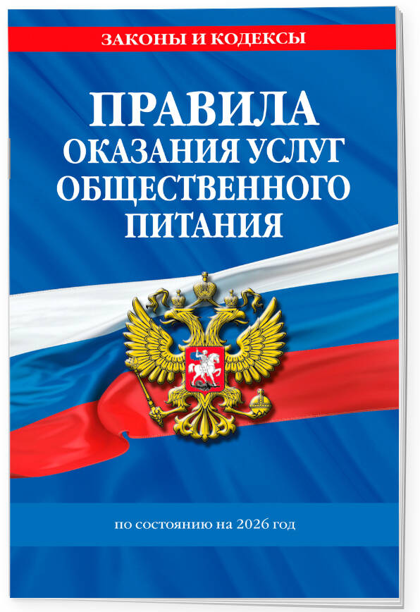 Правила оказания услуг общественного питания населения по сост. на 2026 год | Rules for Public Catering Services for the Population as of 2026 - Ozon image 1