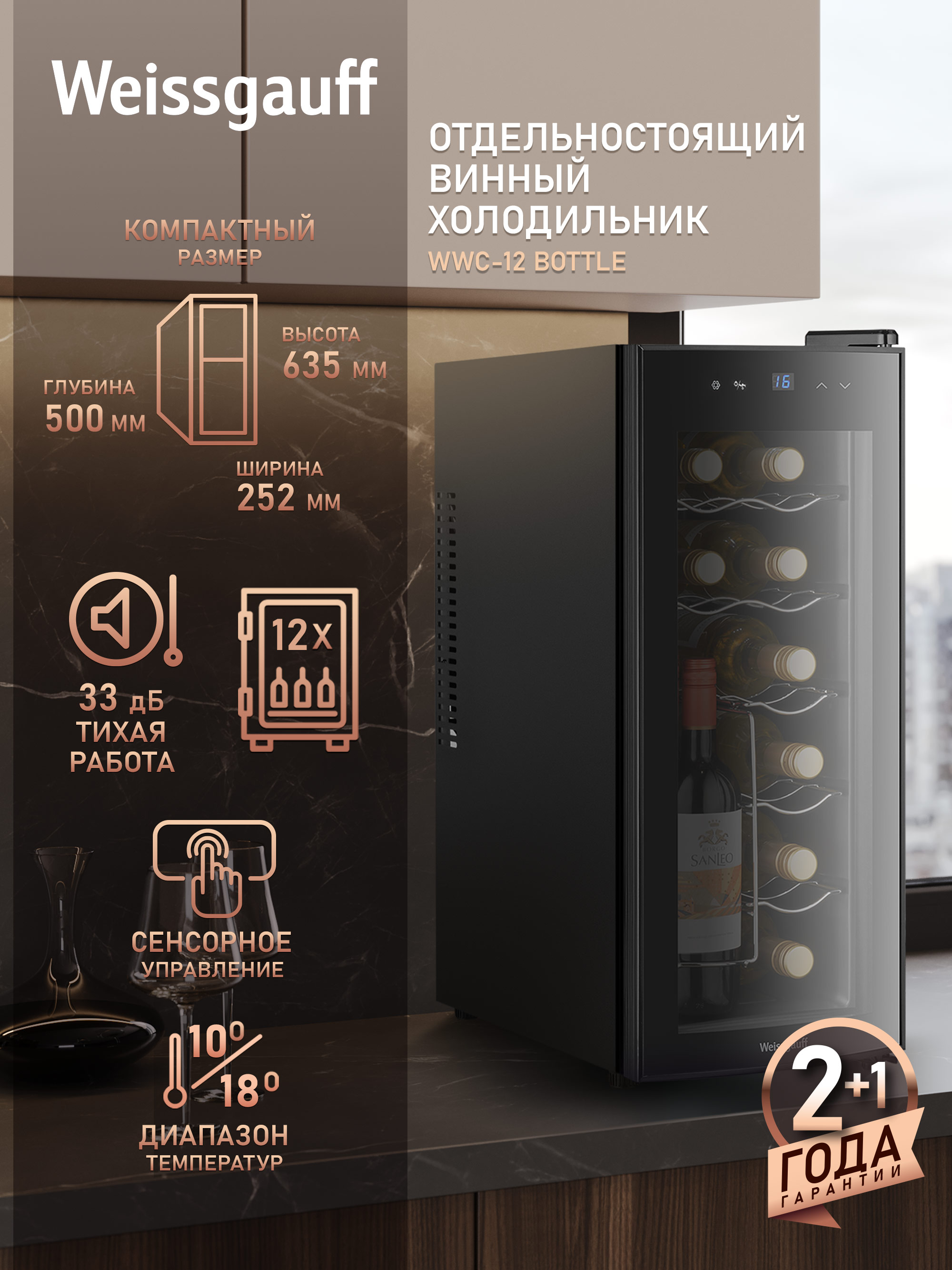 ВинныйшкафWeissgauffWWC-12Bottle,12бутылок,Диапазонтемператур10-18С,Компактныйразмер,Сенсорноеуправление,ВнутренняяLEDподcветка,Блокировкаотдетей