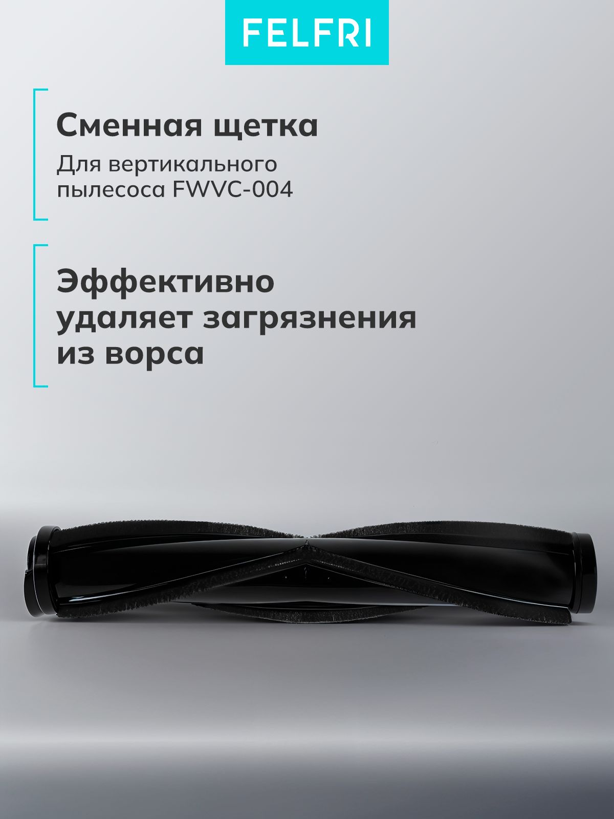 Щетка для Пылесоса вертикального для дома FWVC-004