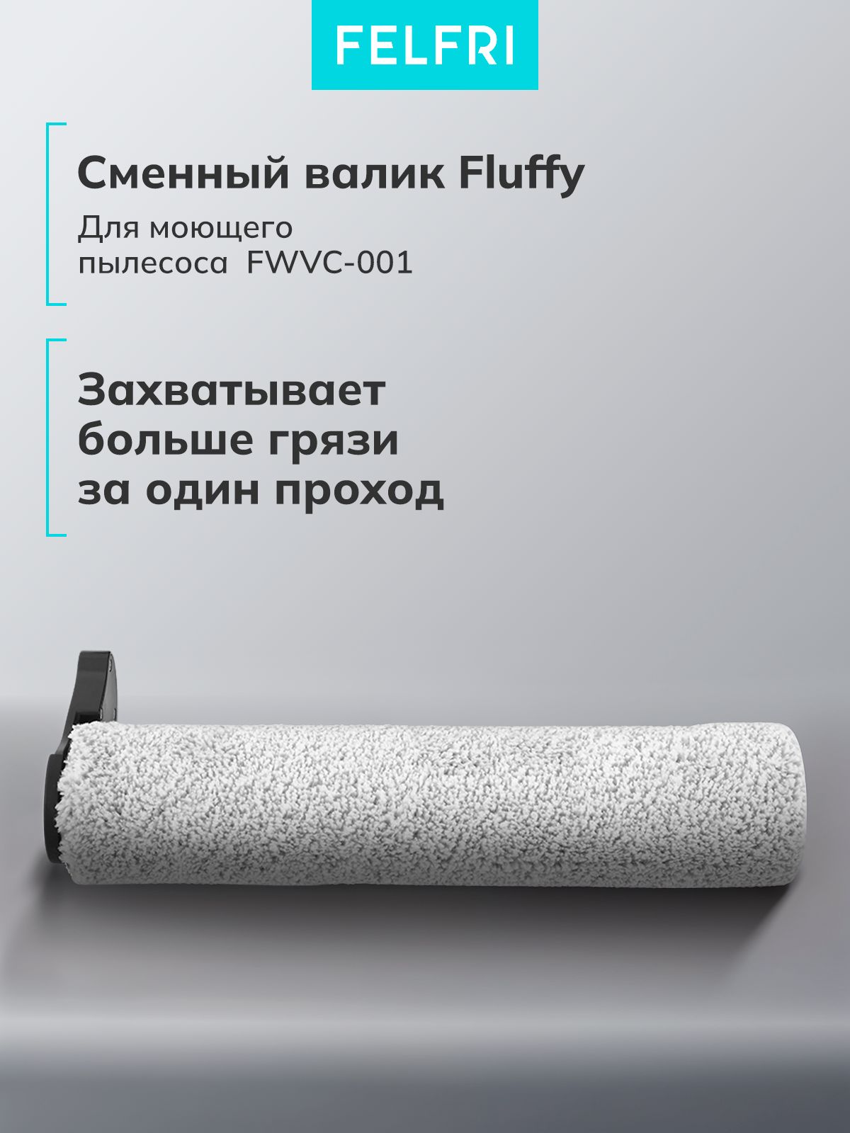 Валик флаффи для Пылесоса моющего FWVC-001