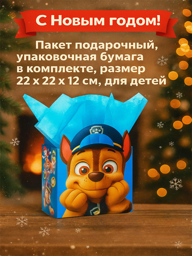 Пакет подарочный "Щенячий патруль", упаковочная бумага в комплекте, размер 22 х 22 х 12 см, для детей