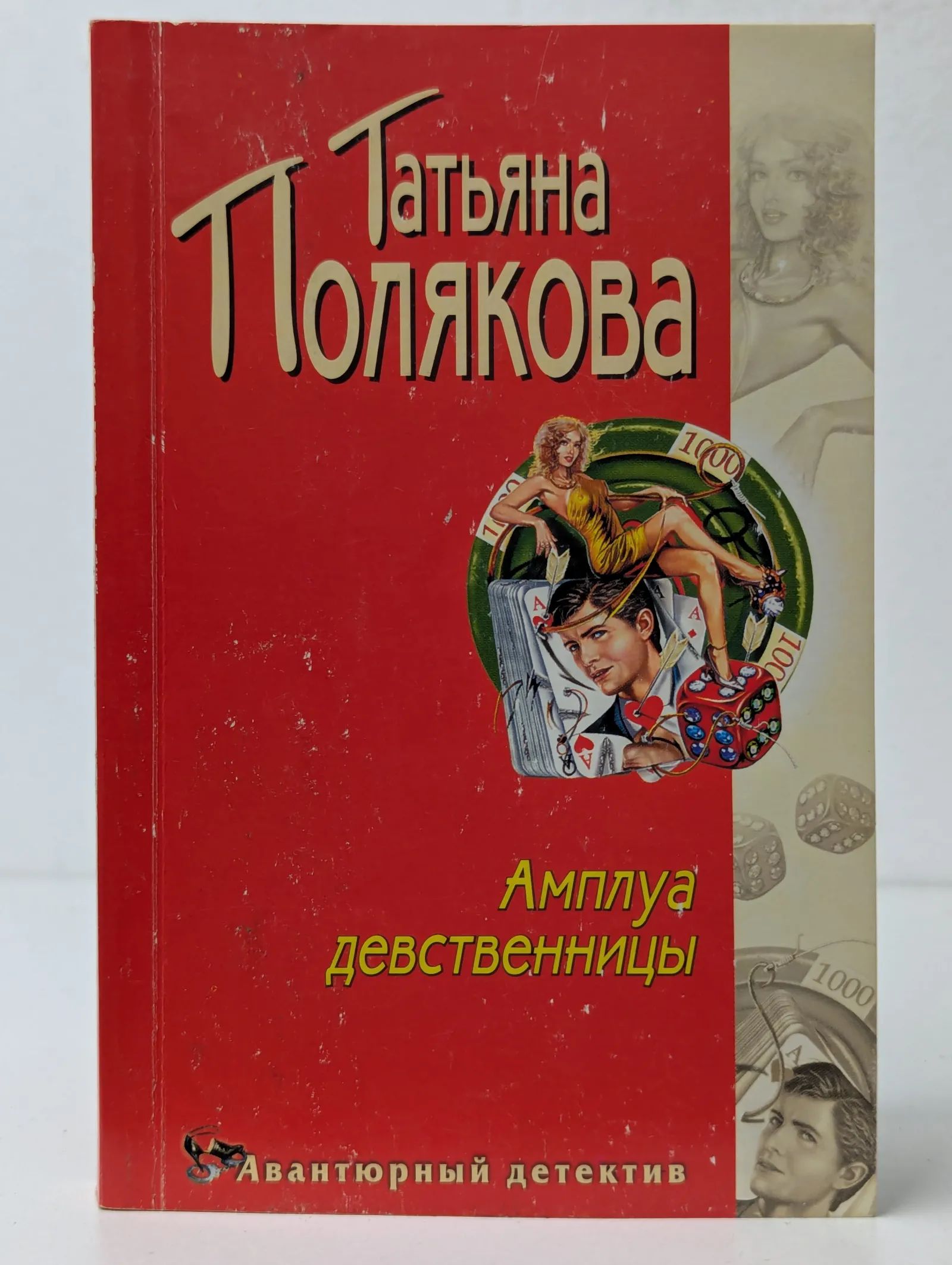 Амплуа Девственницы Читать Полностью