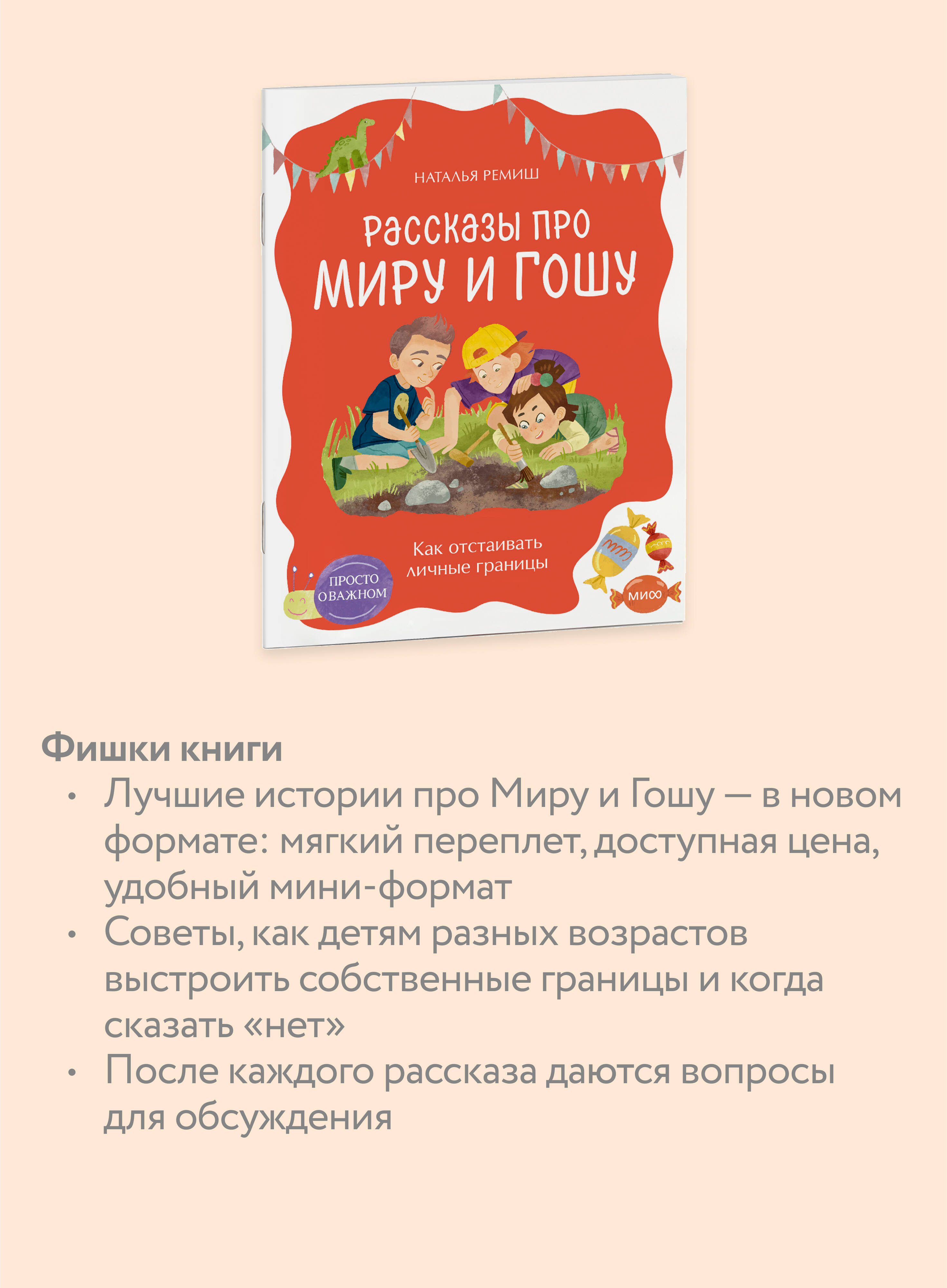 Как отстаивать личные границы. Серия "Просто о важном. Рассказы про Миру и Гошу" | How to Set Personal Boundaries: Simply About Important Things - Ozon image 2