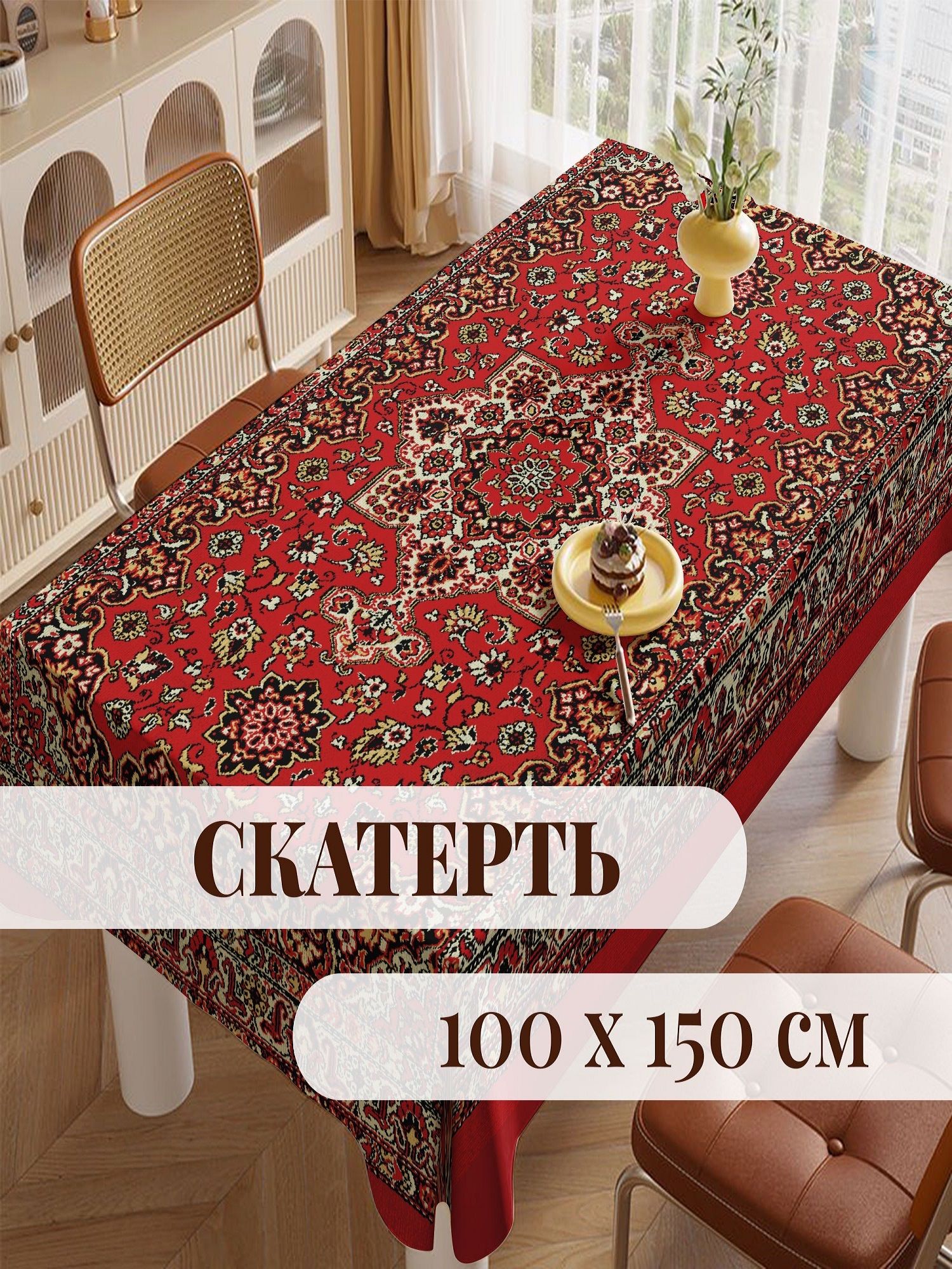 Скатерть тканевая Ковер самолет 100*150 на кухонный стол (1шт)