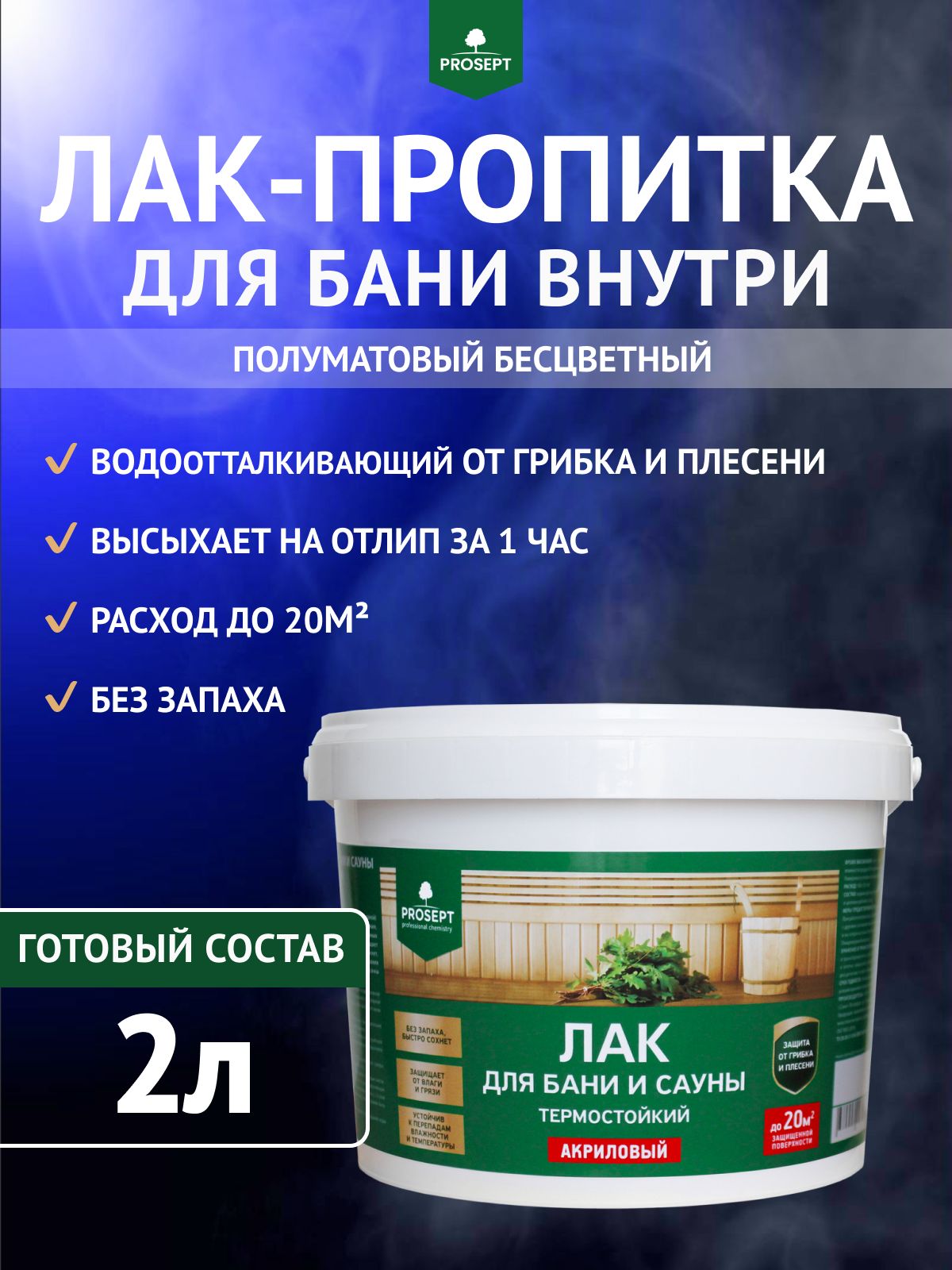 Лак-пропиткаакриловый/бесцветныйполуматовый/защитаотгниенияивлагидлябаниисаунывнутри,наводнойосновеPROSEPT2л(арт.054-2)