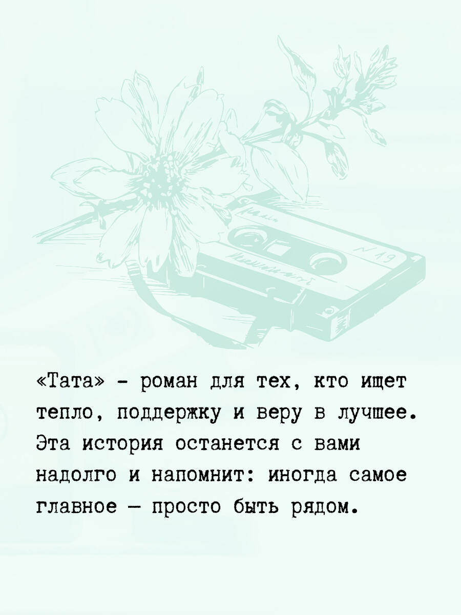 Тата | Russian-Language Book - Ozon image 4