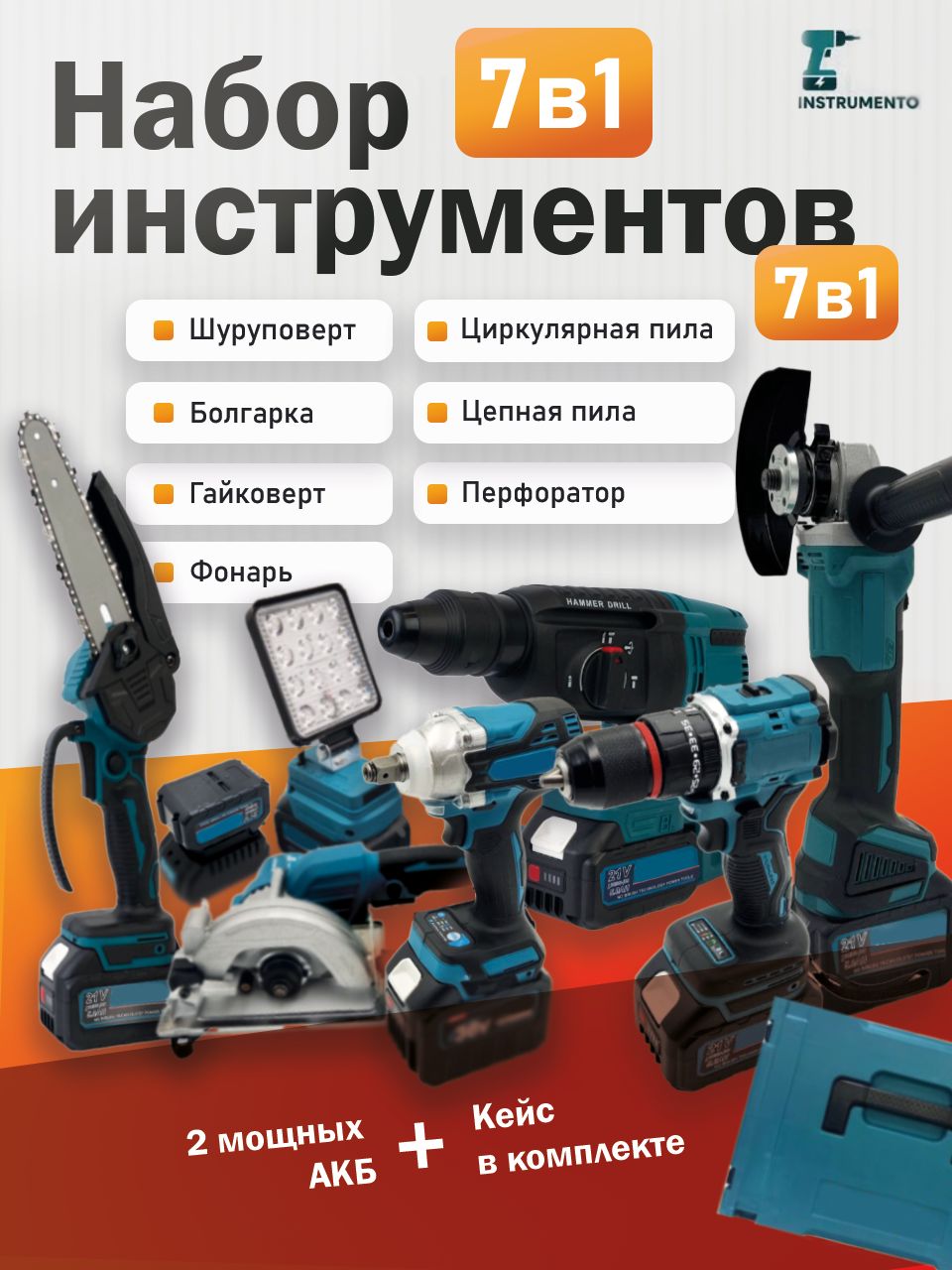 Набораккумуляторныхинструментов7в1Фонарь4АКБ