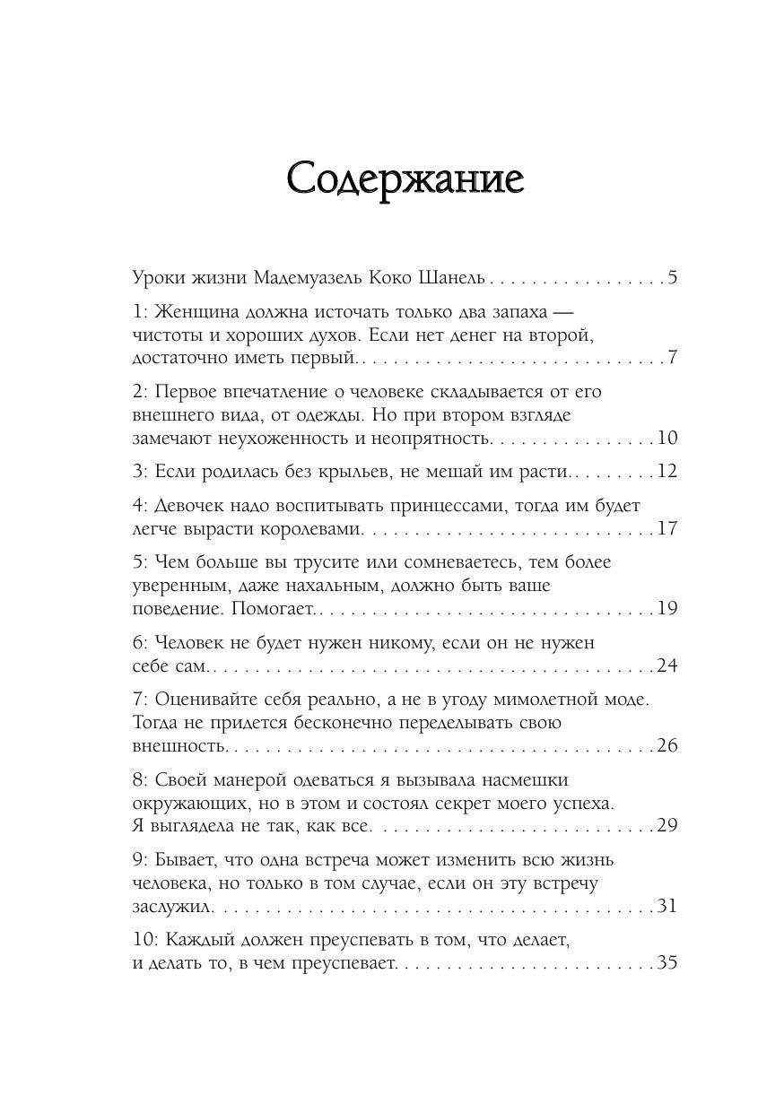 50 правил Коко Шанель | 50 Rules of Coco Chanel - Ozon image 2