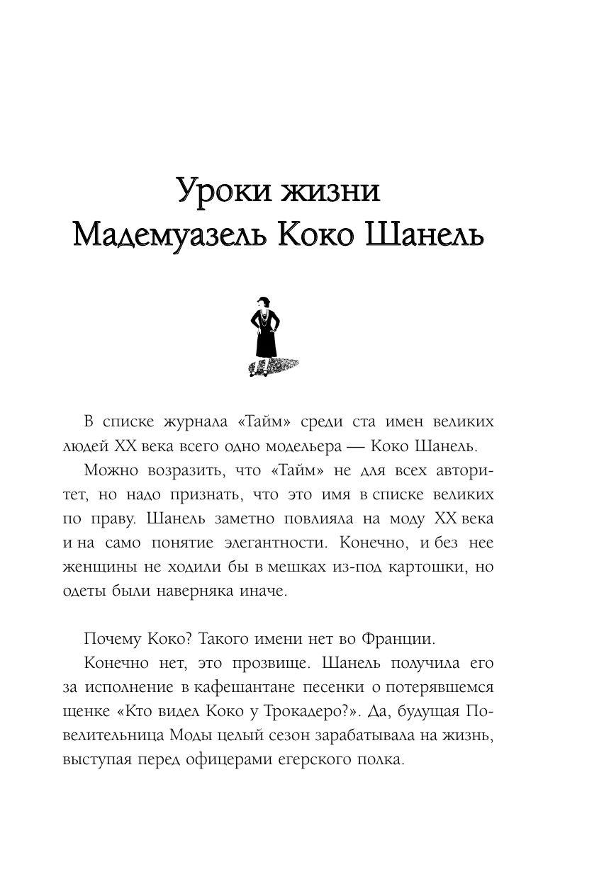 50 правил Коко Шанель | 50 Rules of Coco Chanel - Ozon image 7