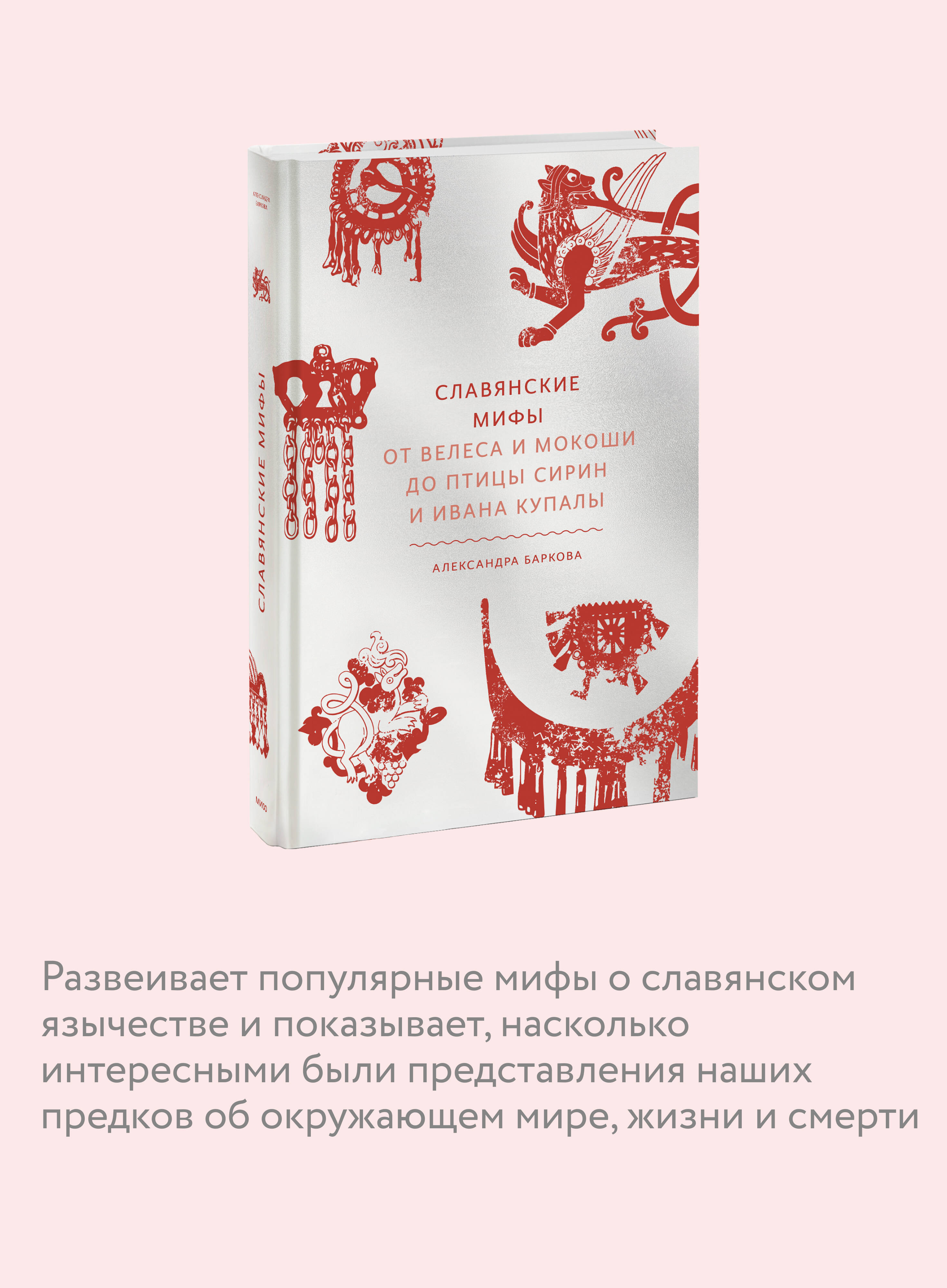 Славянские мифы. От Велеса и Мокоши до птицы Сирин и Ивана Купалы | Slavic Myths: From Veles and Mokosh to the Sirin Bird and Ivan Kupala - Ozon image 2