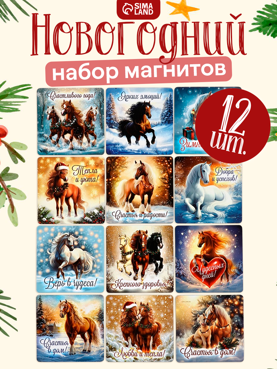 Магниты новогодние 2026 "Лошадки", 12 шт.