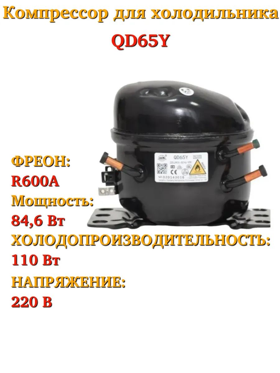 Mejor加湿器　8L Компрессор для холодильника QD65Y(NX) (R600A, 84,6Вт, 110Вт, 220В