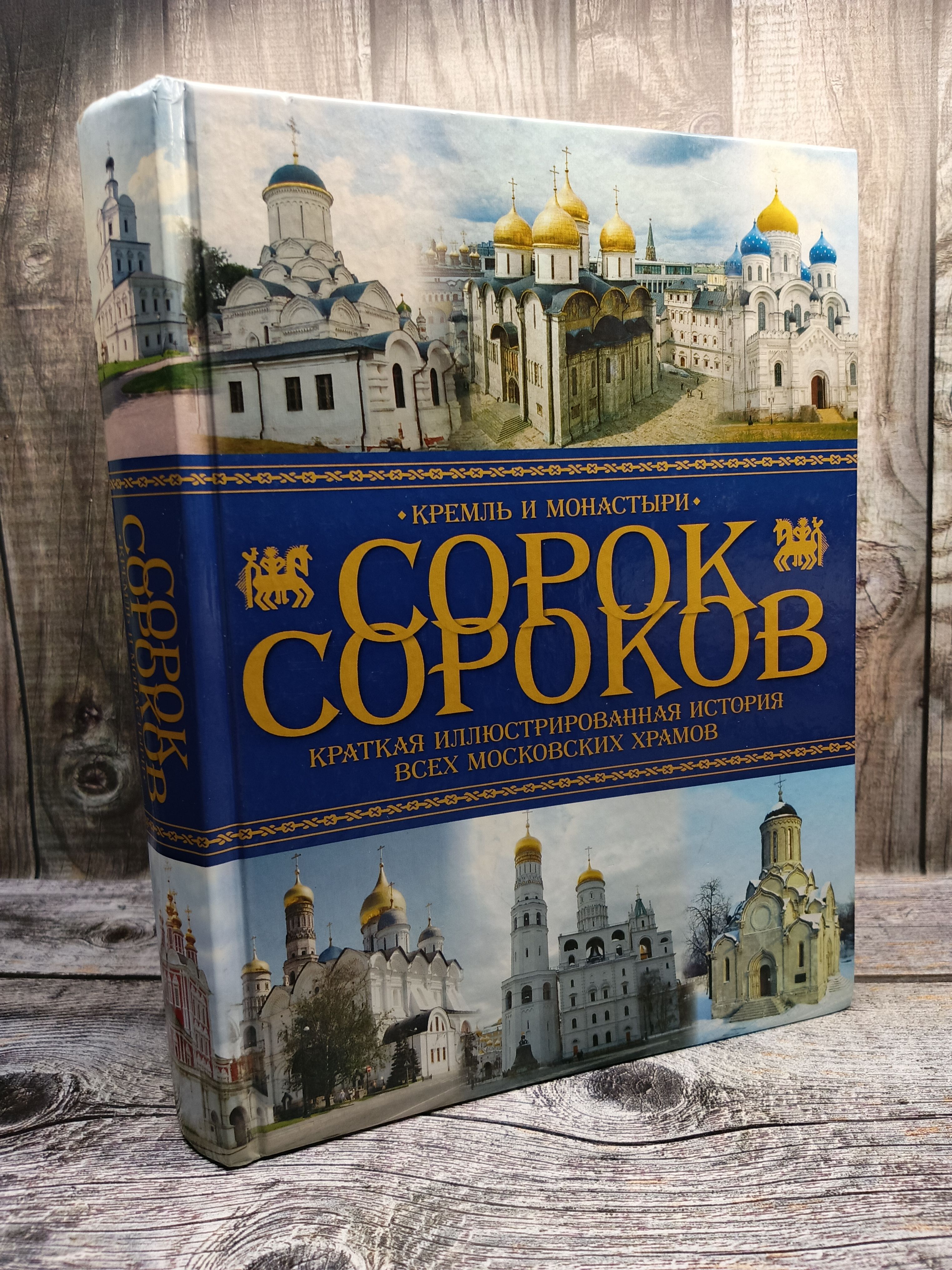 Сороксороков.Краткаяиллюстрированнаяисториявсехмосковскиххрамов.Кремльимонастыри.Том1.ПаламарчукП.Г.