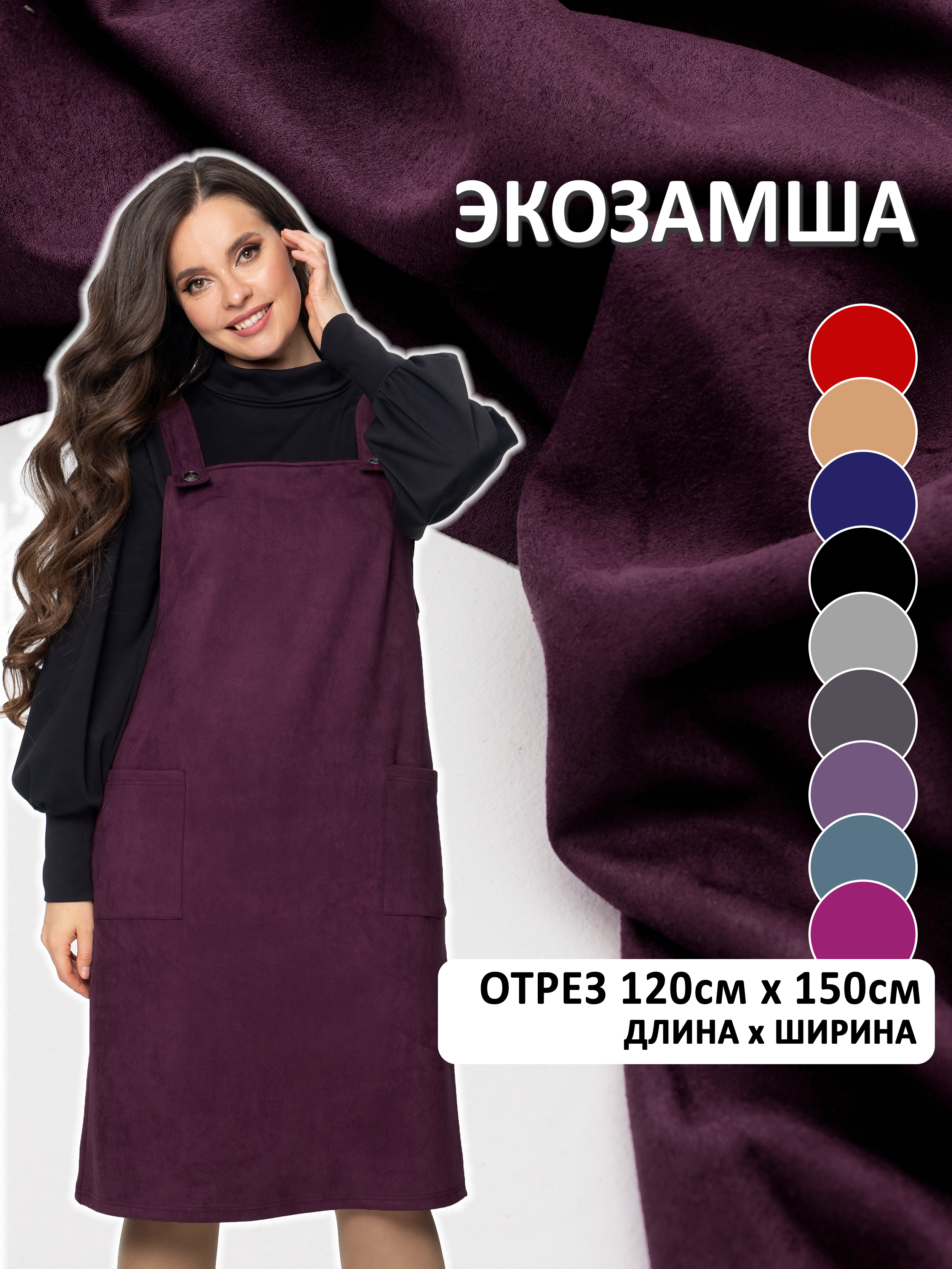 ТканьдляшитьяЭкозамшанаскубеотрез120*150см