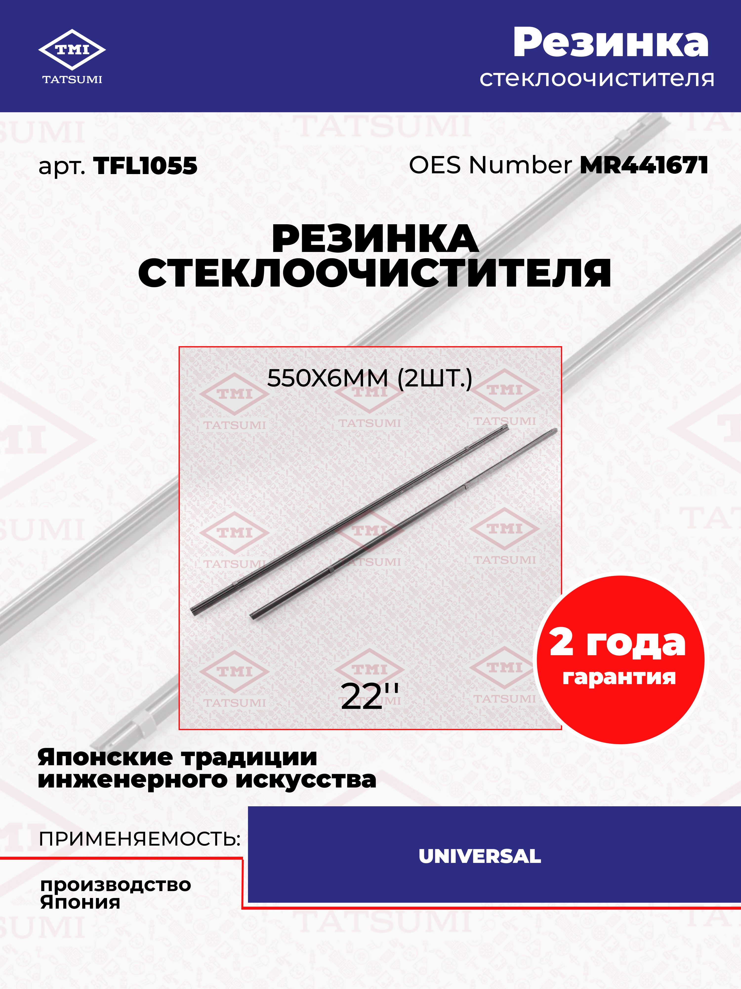 Универсальнаярезинкастеклоочистителя550x6мм(2штуки),TFL1055,Tatsumi,Япония