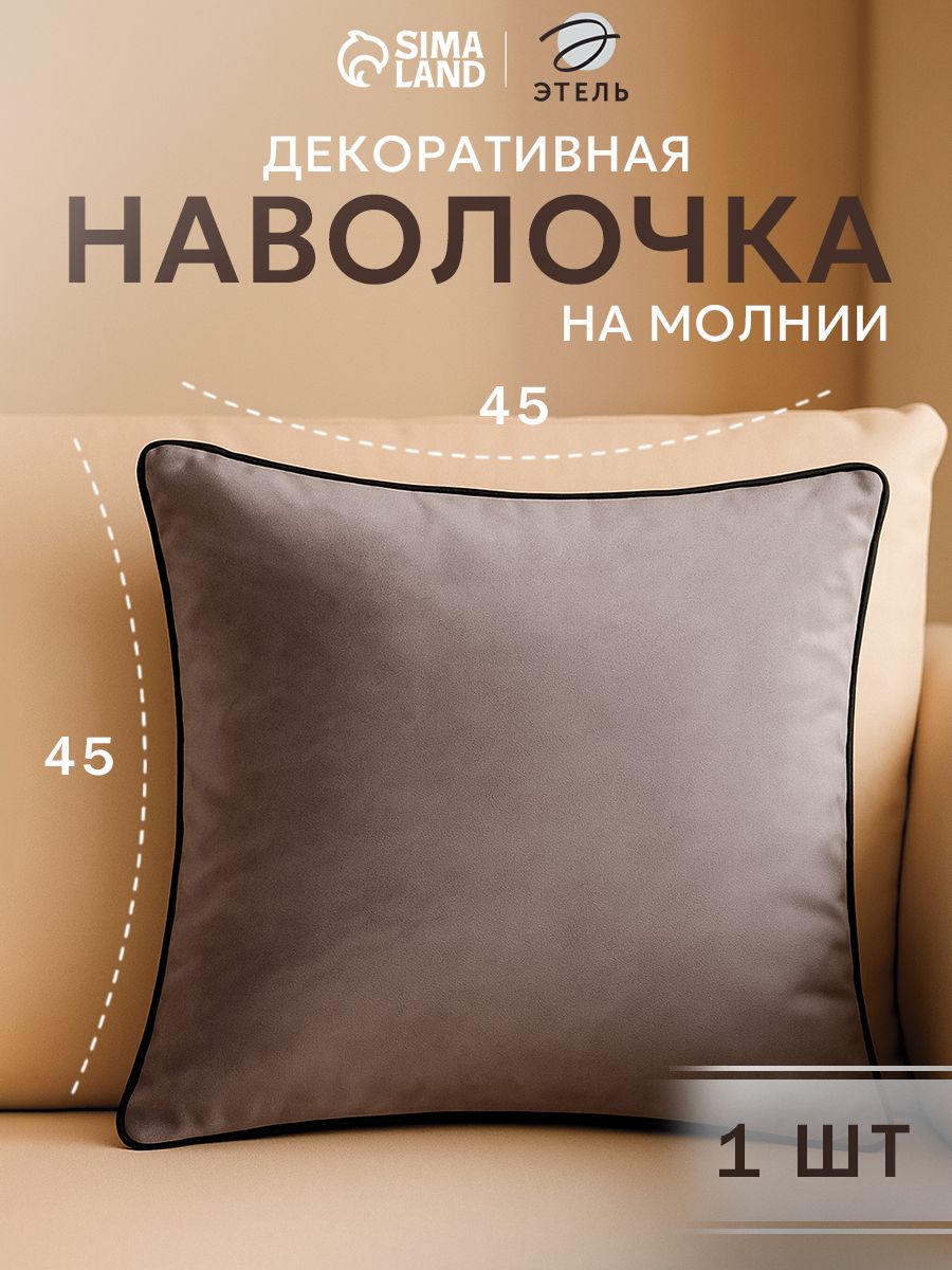 Наволочка декоративная 45х45 см, Велюр, "Кант", Серый
