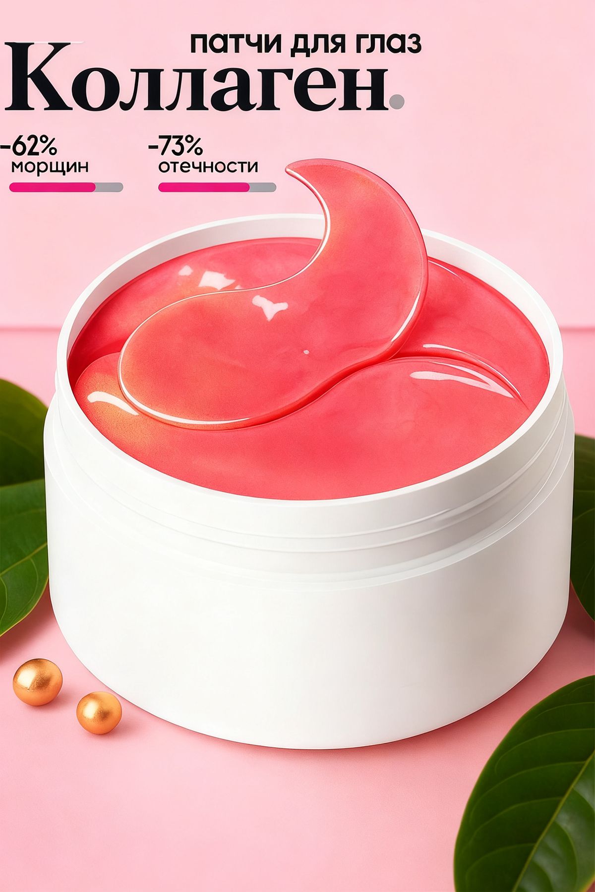 Гидрогелевыепатчидляглазототековитемныхкруговсколлагеном,антивозрастные,охлаждающие,розовые,интенсивноувлажняющиеиомолаживающие