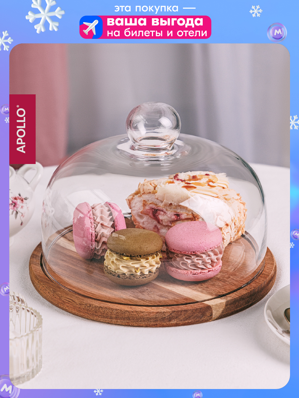 Подставка сервировочная APOLLO